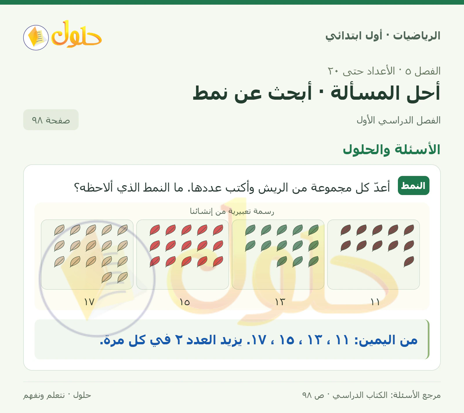 حل الرياضيات للصف الأول الابتدائي صفحة 98