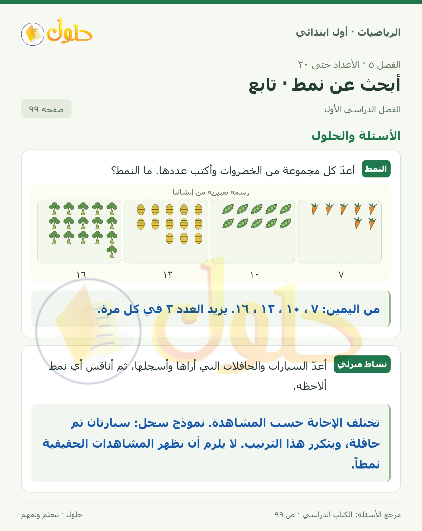 حل الرياضيات للصف الأول الابتدائي صفحة 99