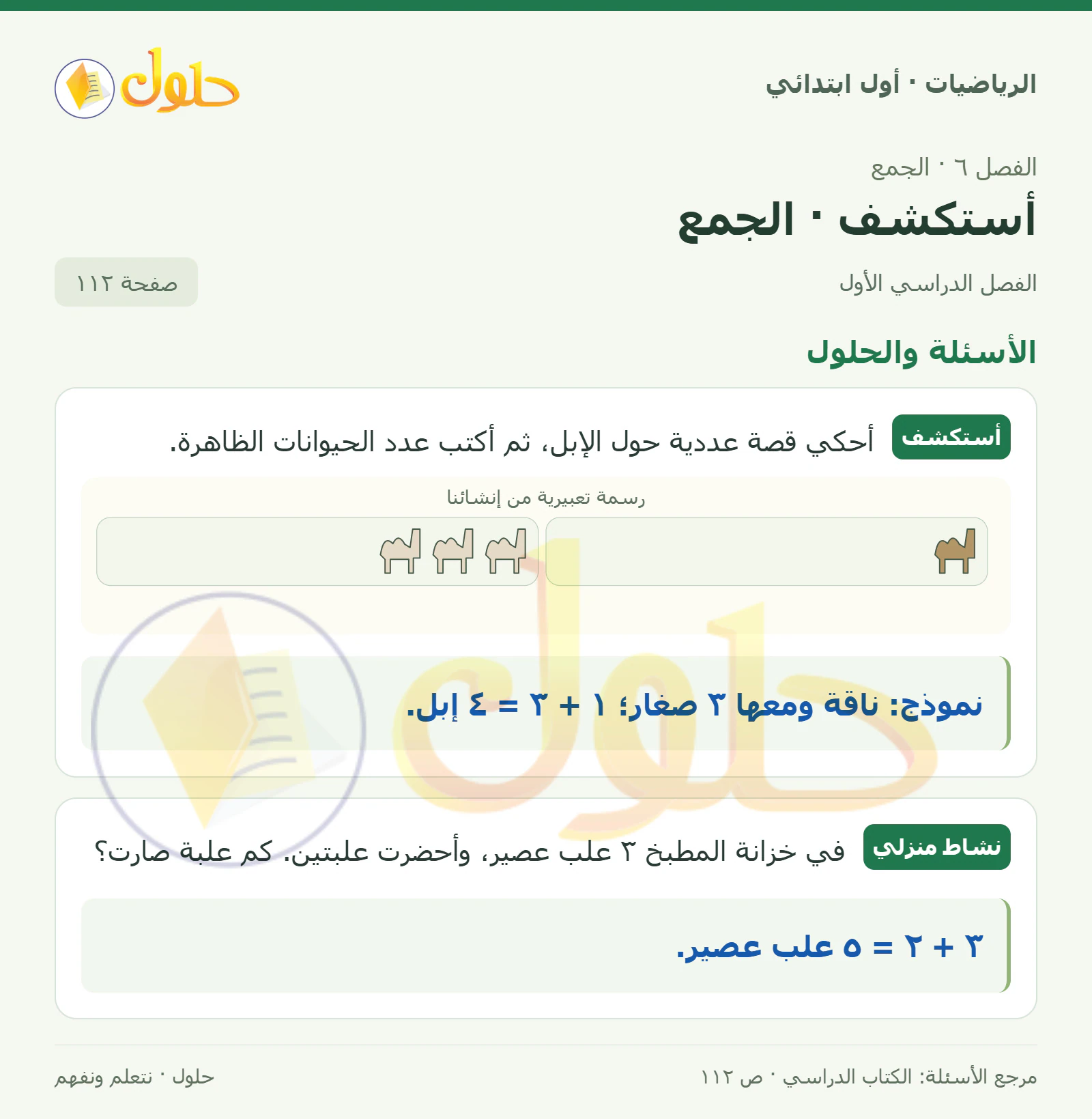 حل الرياضيات للصف الأول الابتدائي صفحة 112