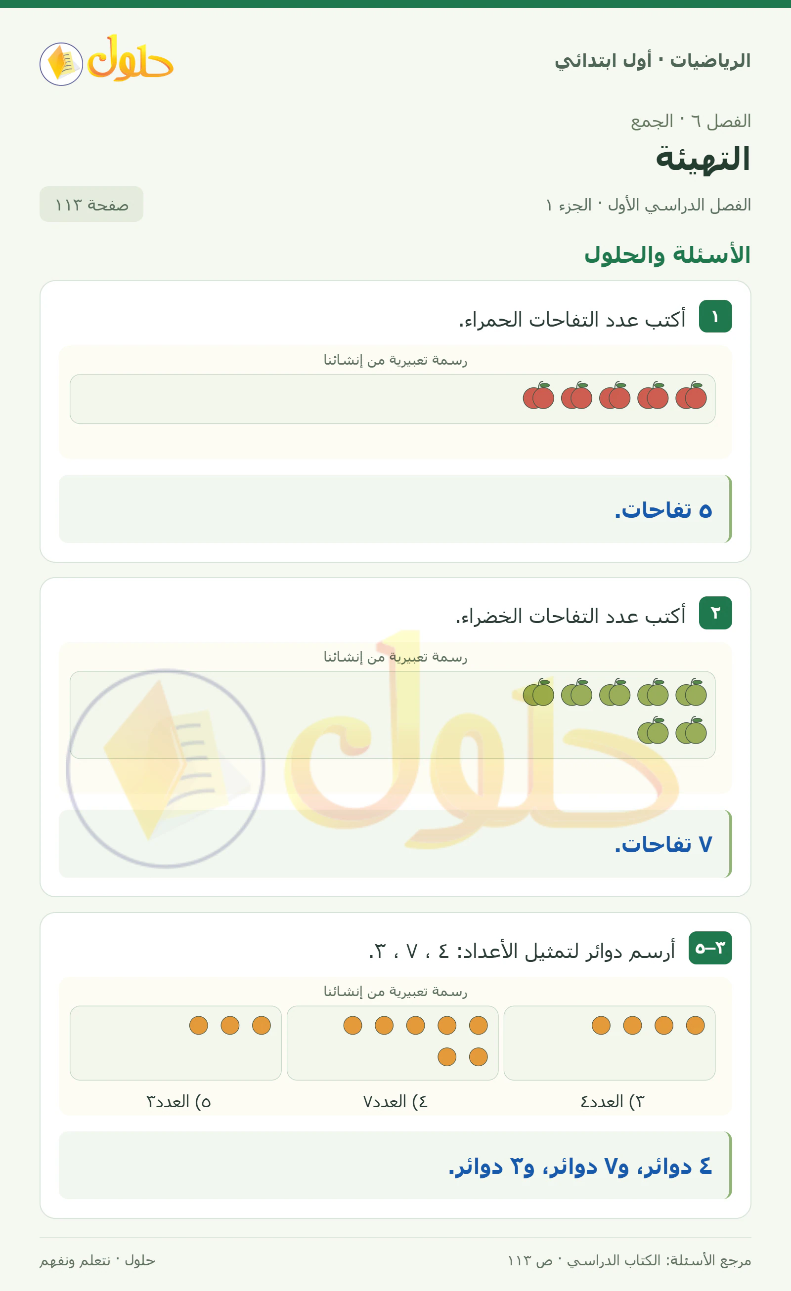 حل الرياضيات للصف الأول الابتدائي صفحة 113، الجزء ١ من ٢