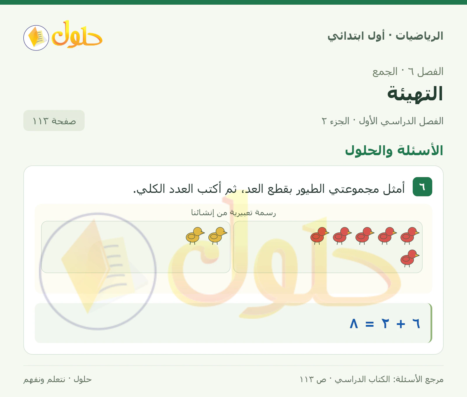 حل الرياضيات للصف الأول الابتدائي صفحة 113، الجزء ٢ من ٢
