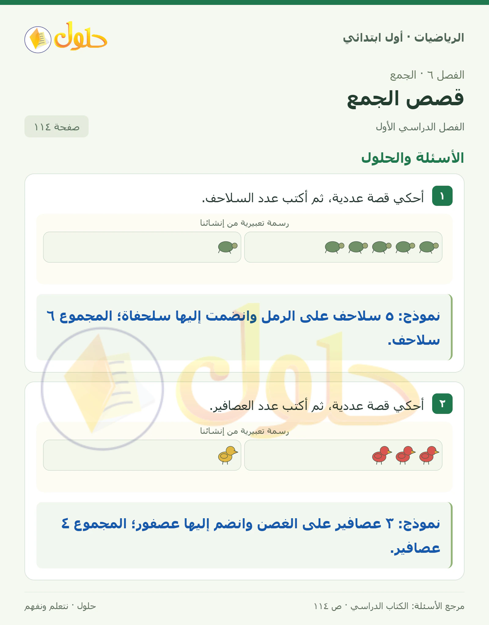 حل الرياضيات للصف الأول الابتدائي صفحة 114