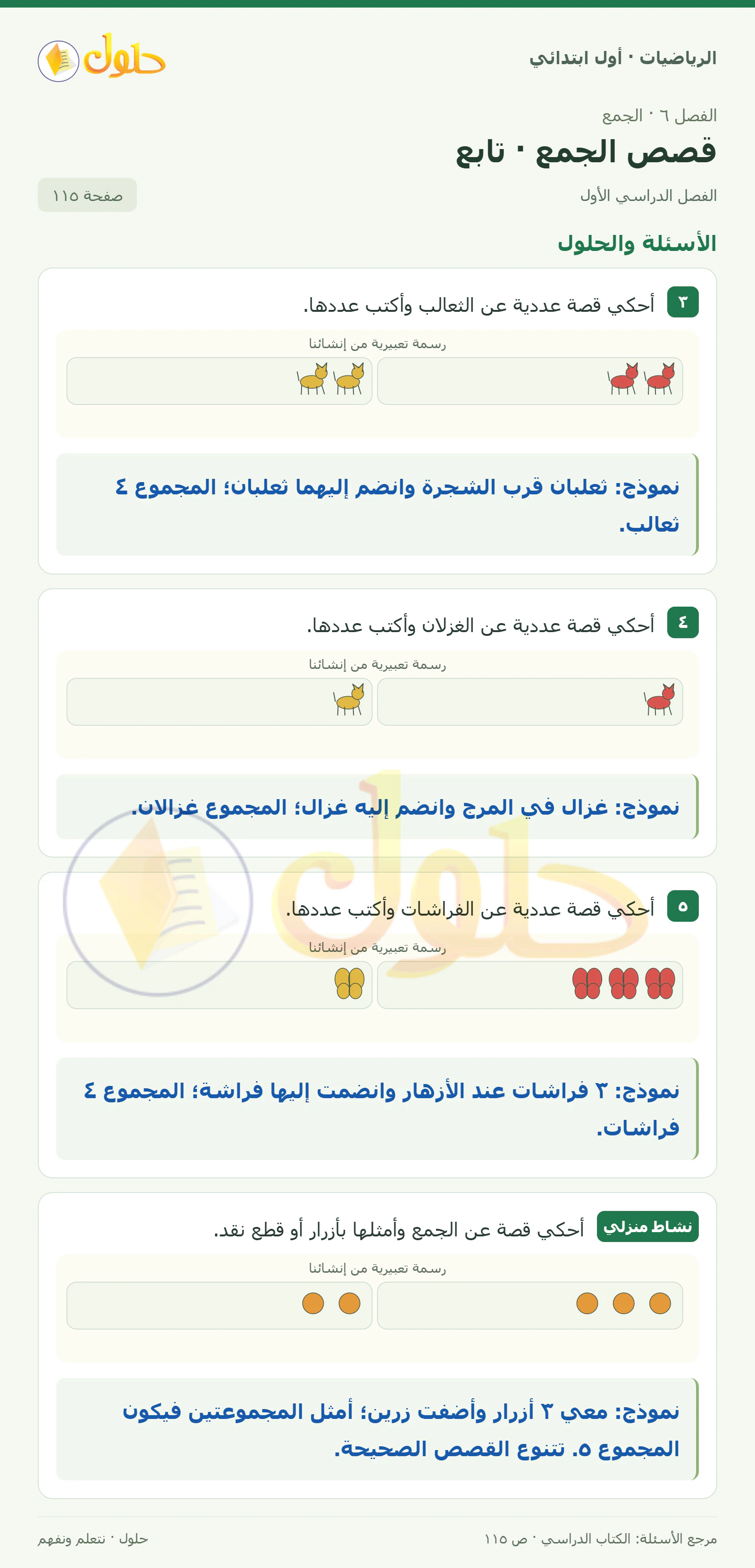 حل الرياضيات للصف الأول الابتدائي صفحة 115