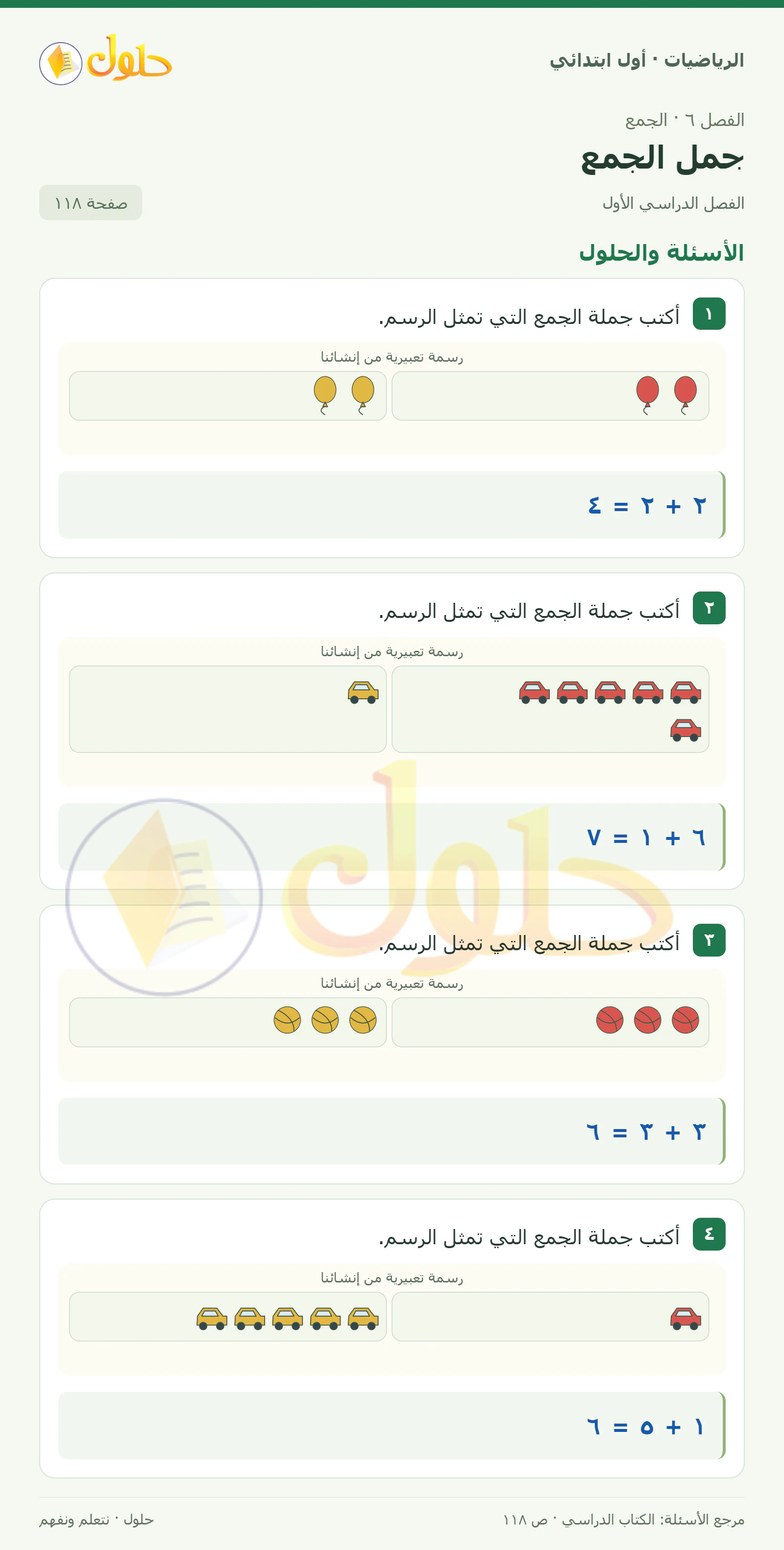 حل الرياضيات للصف الأول الابتدائي صفحة 118
