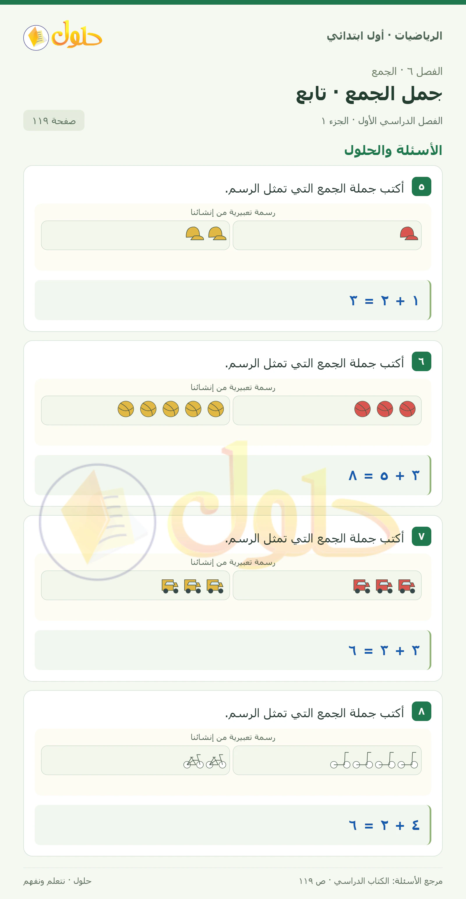 حل الرياضيات للصف الأول الابتدائي صفحة 119، الجزء ١ من ٢