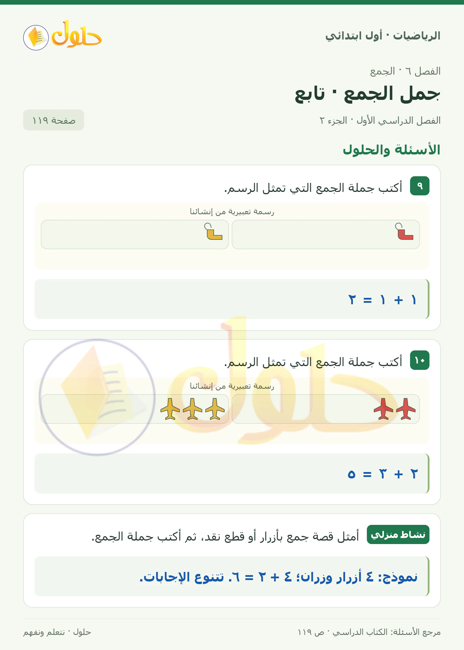 حل الرياضيات للصف الأول الابتدائي صفحة 119، الجزء ٢ من ٢