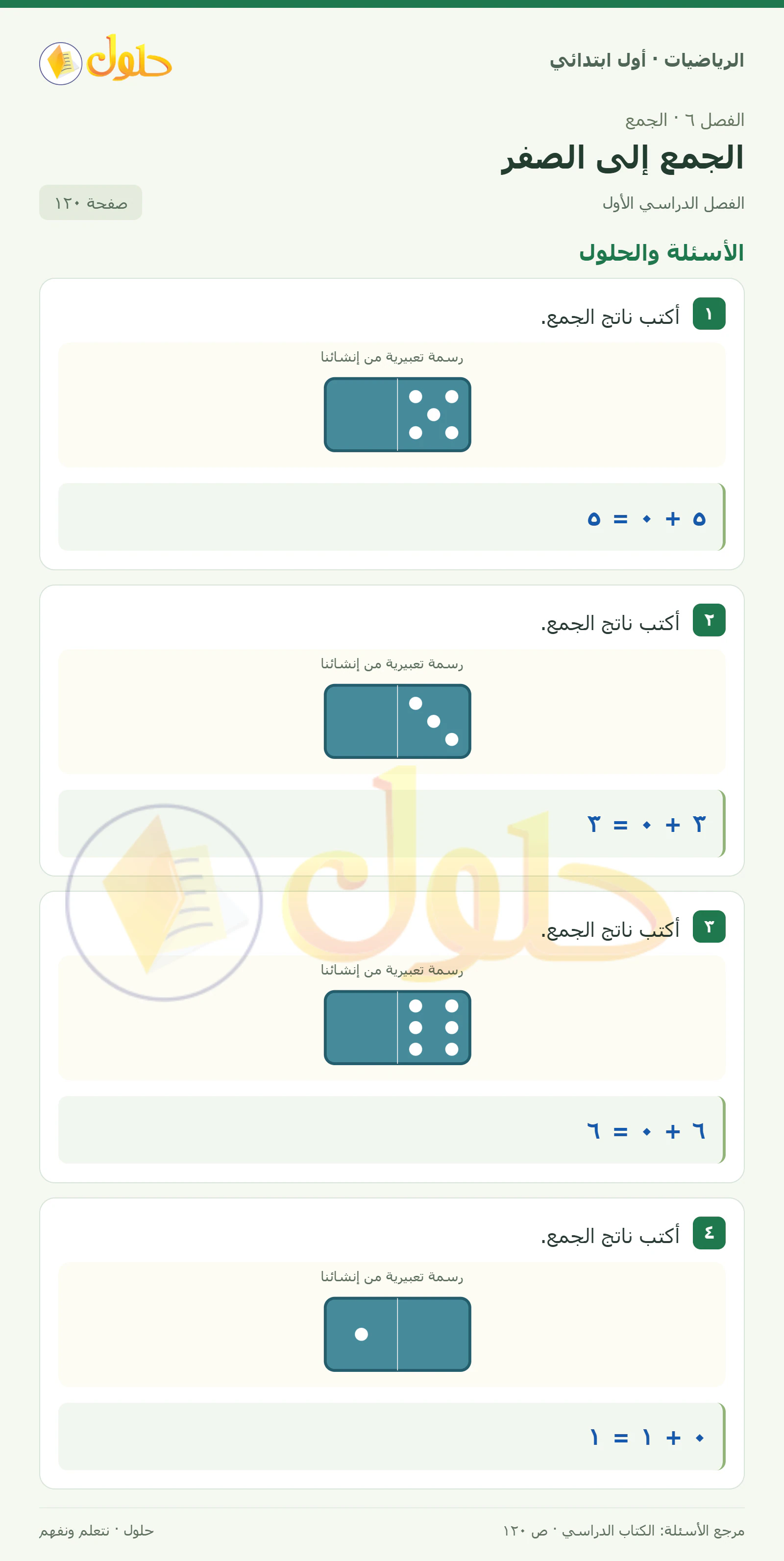 حل الرياضيات للصف الأول الابتدائي صفحة 120