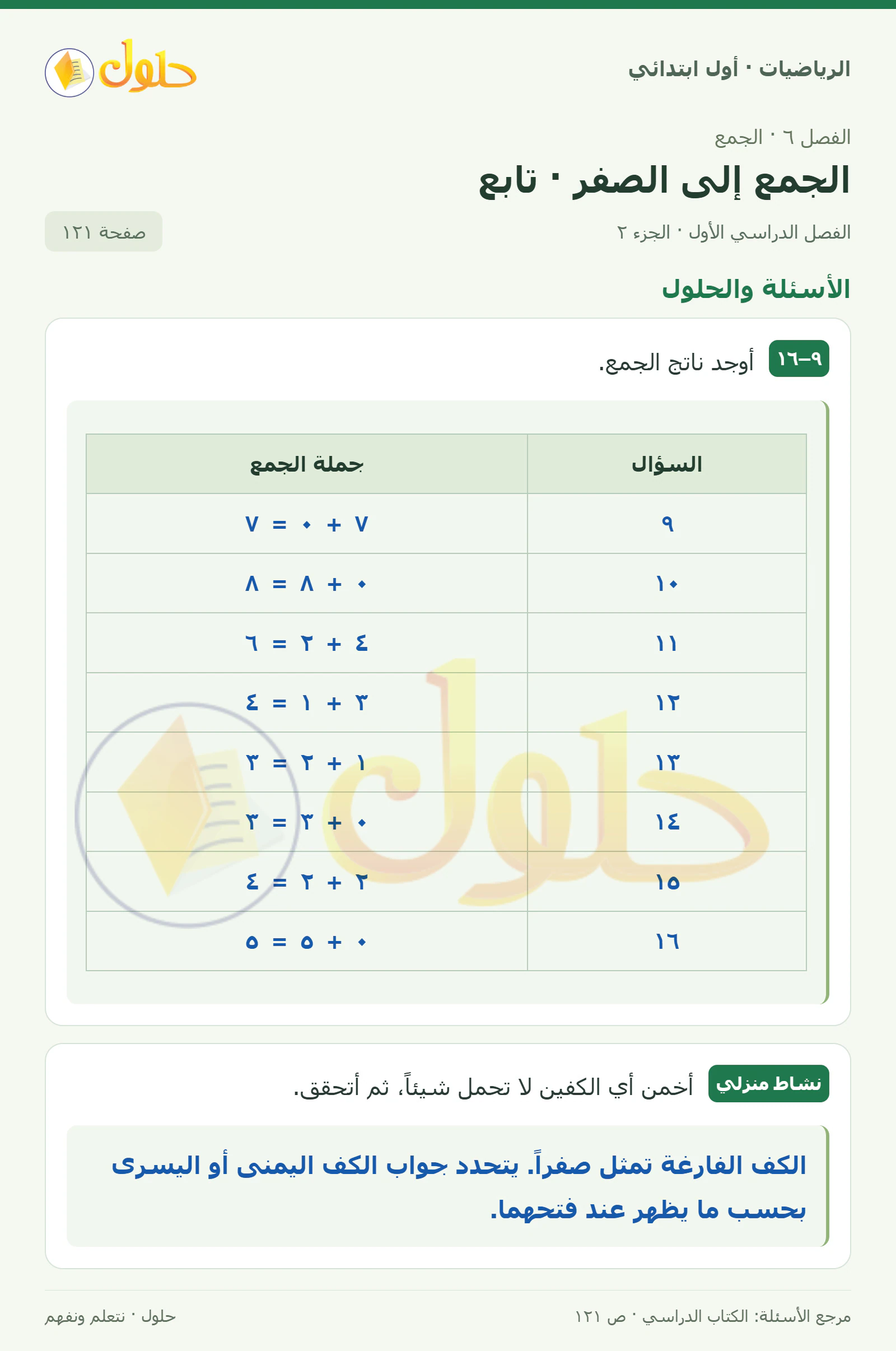 حل الرياضيات للصف الأول الابتدائي صفحة 121، الجزء ٢ من ٢