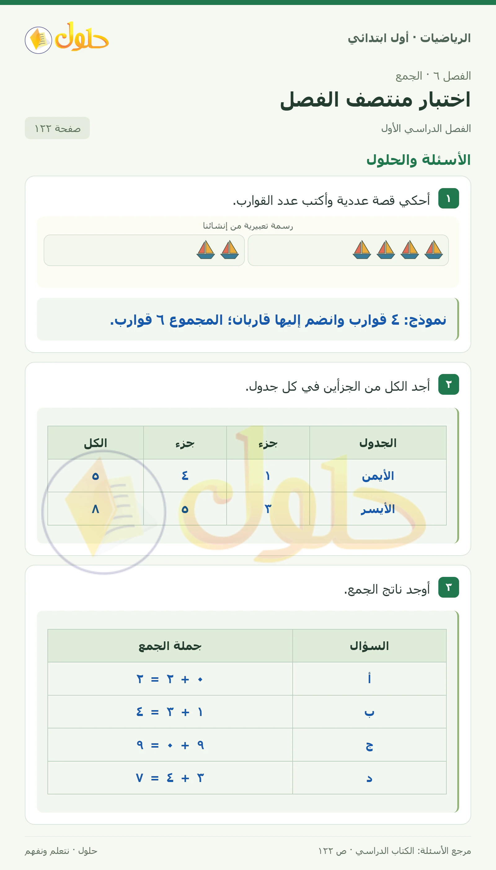 حل الرياضيات للصف الأول الابتدائي صفحة 122