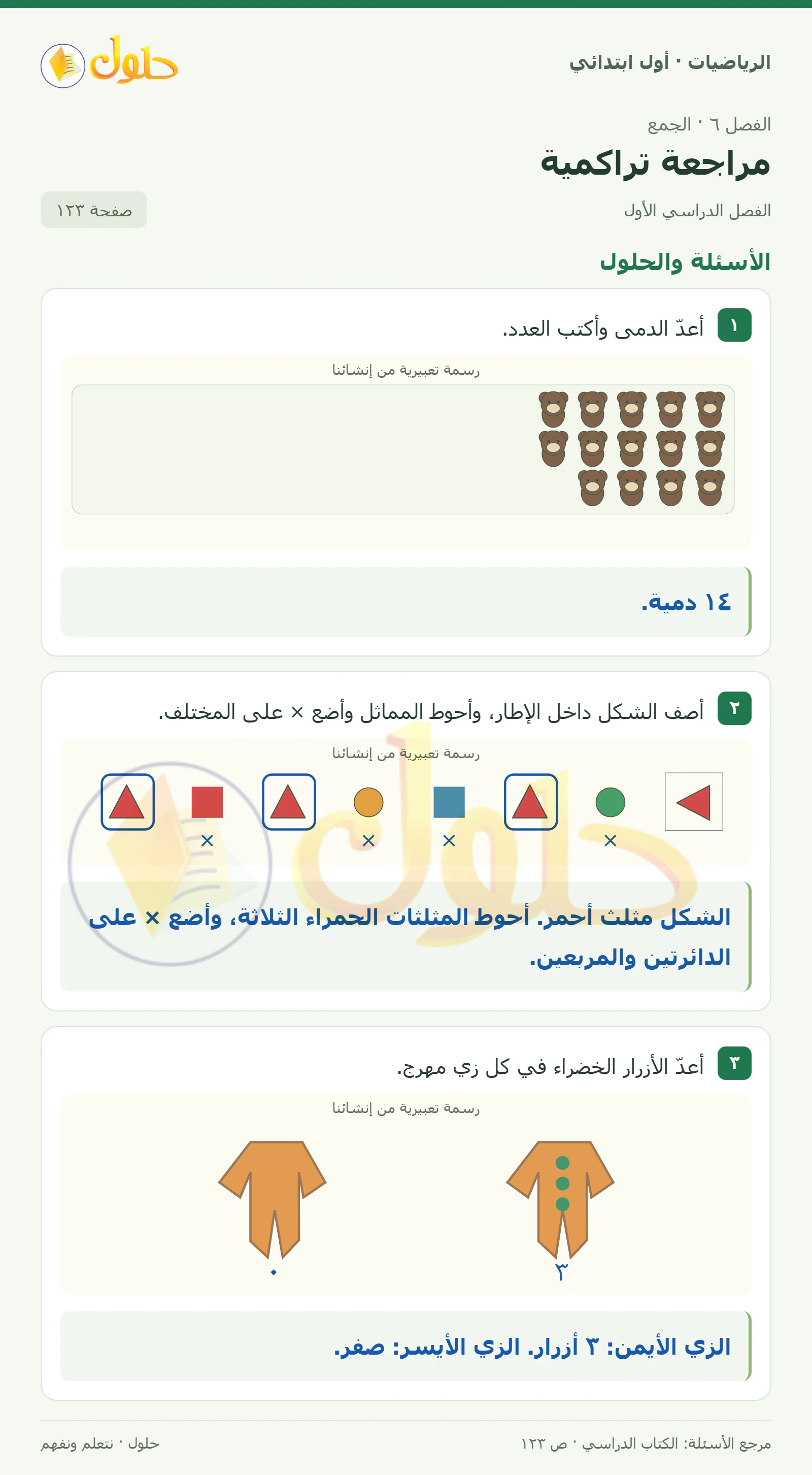 حل الرياضيات للصف الأول الابتدائي صفحة 123