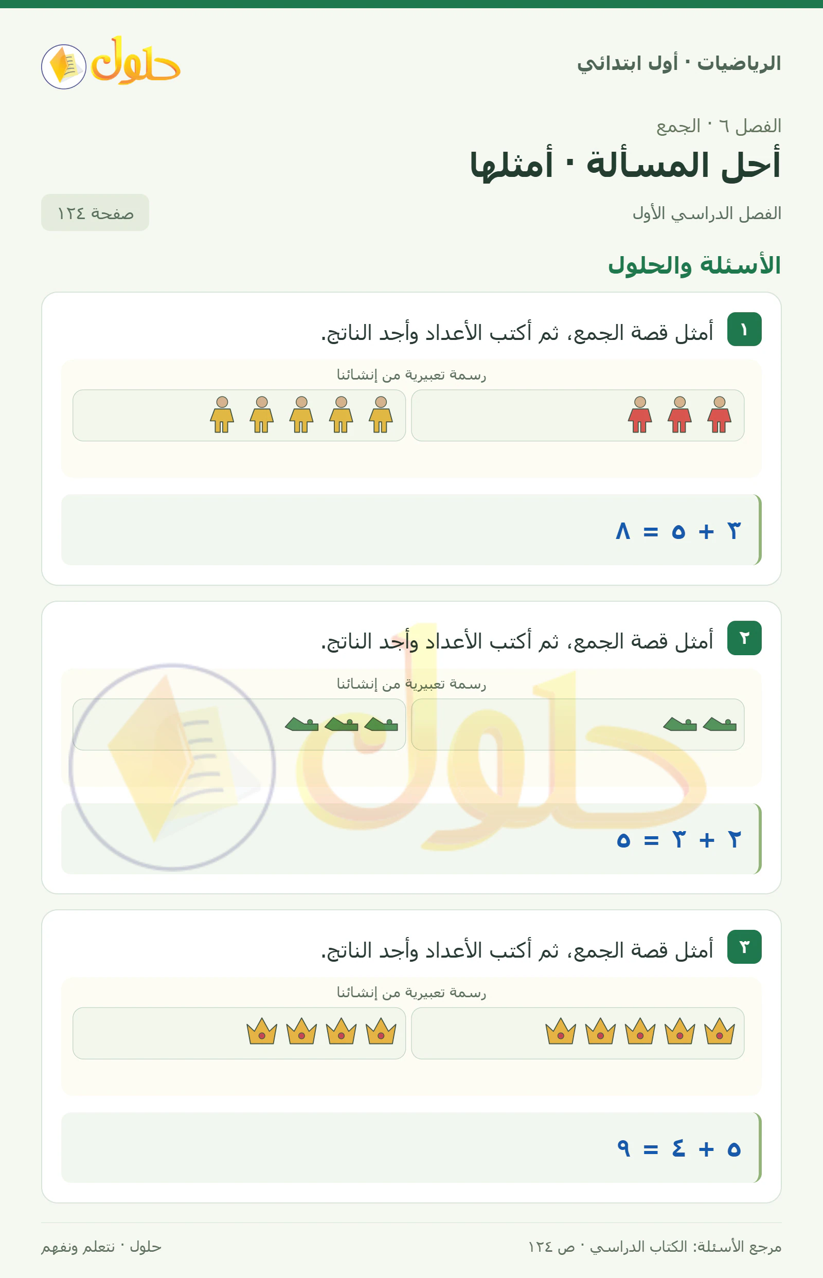 حل الرياضيات للصف الأول الابتدائي صفحة 124