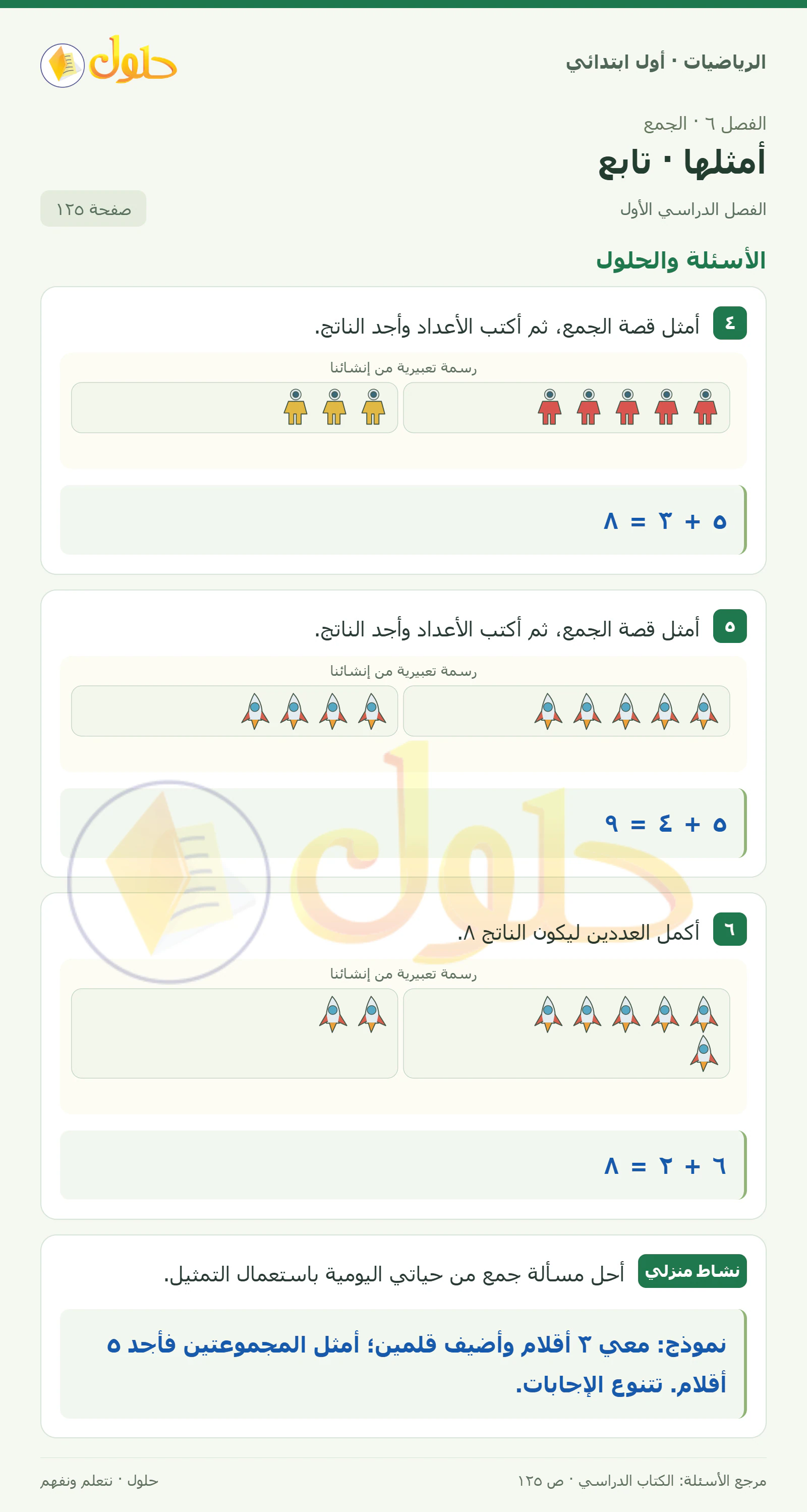 حل الرياضيات للصف الأول الابتدائي صفحة 125