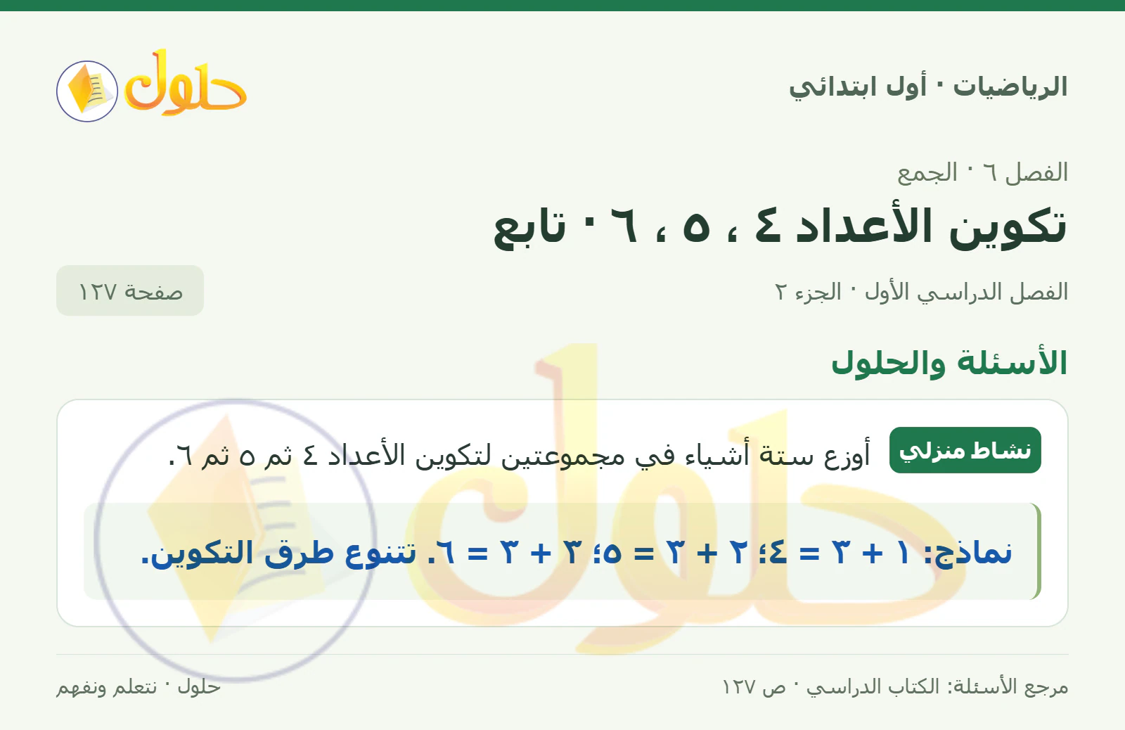 حل الرياضيات للصف الأول الابتدائي صفحة 127، الجزء ٢ من ٢