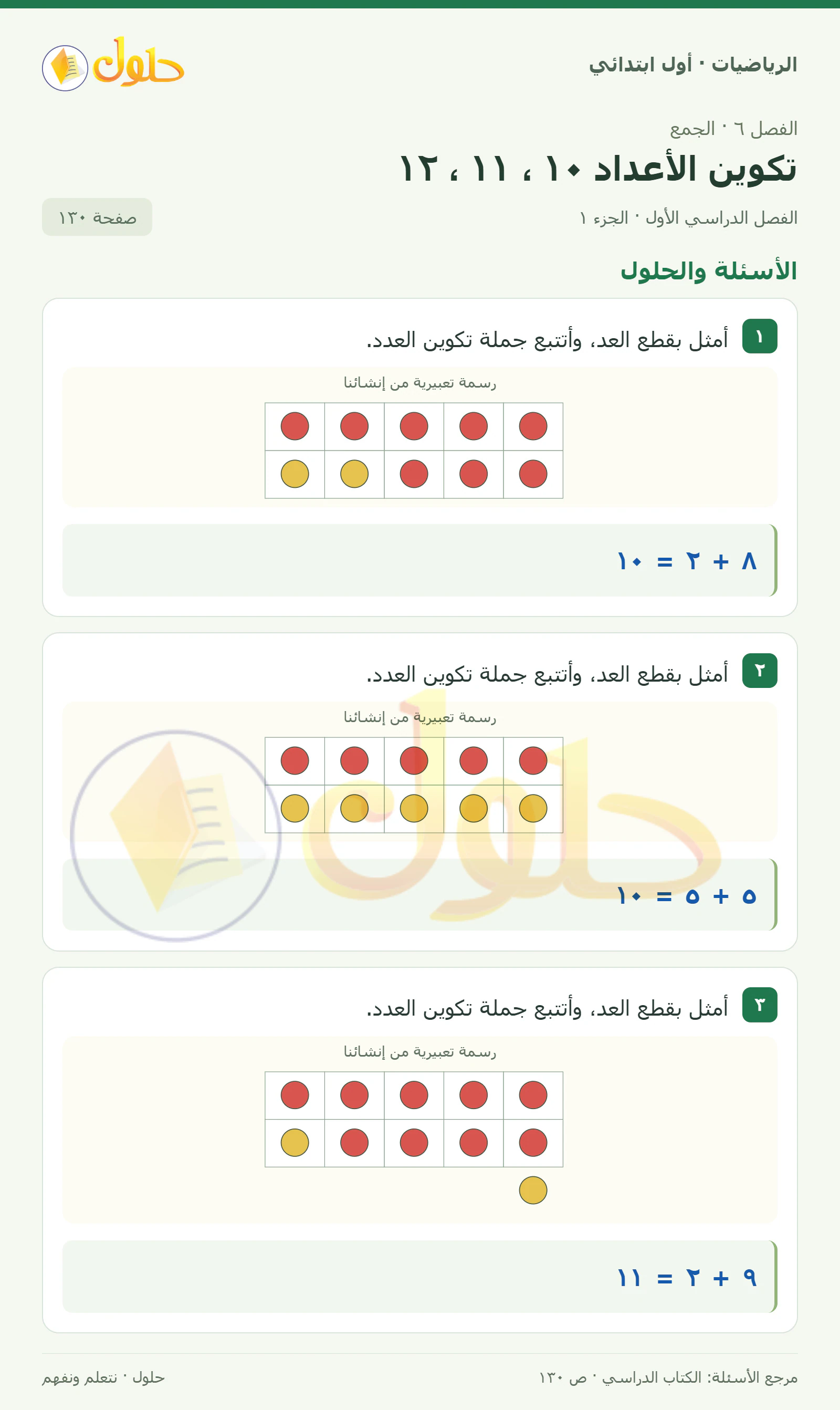 حل الرياضيات للصف الأول الابتدائي صفحة 130، الجزء ١ من ٢