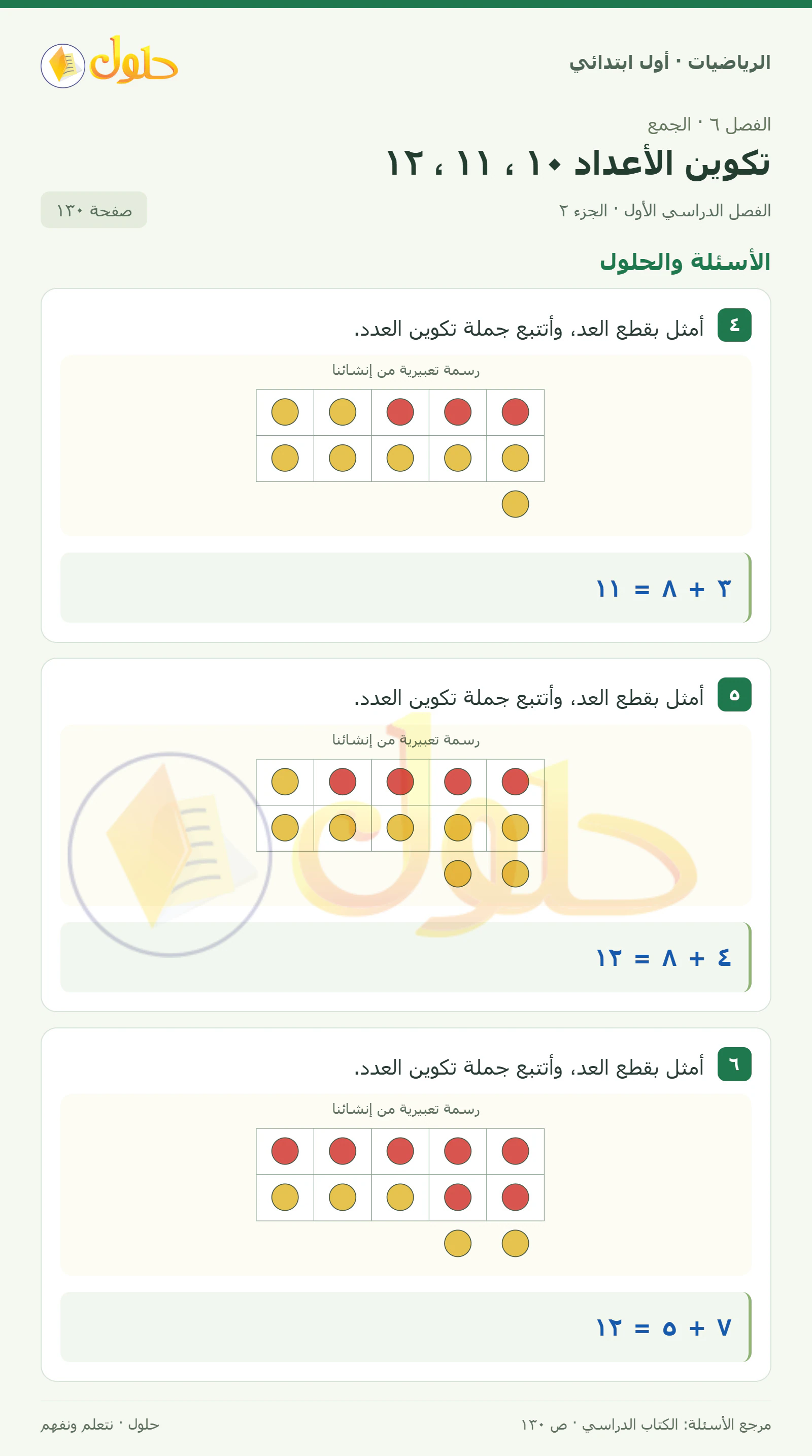 حل الرياضيات للصف الأول الابتدائي صفحة 130، الجزء ٢ من ٢