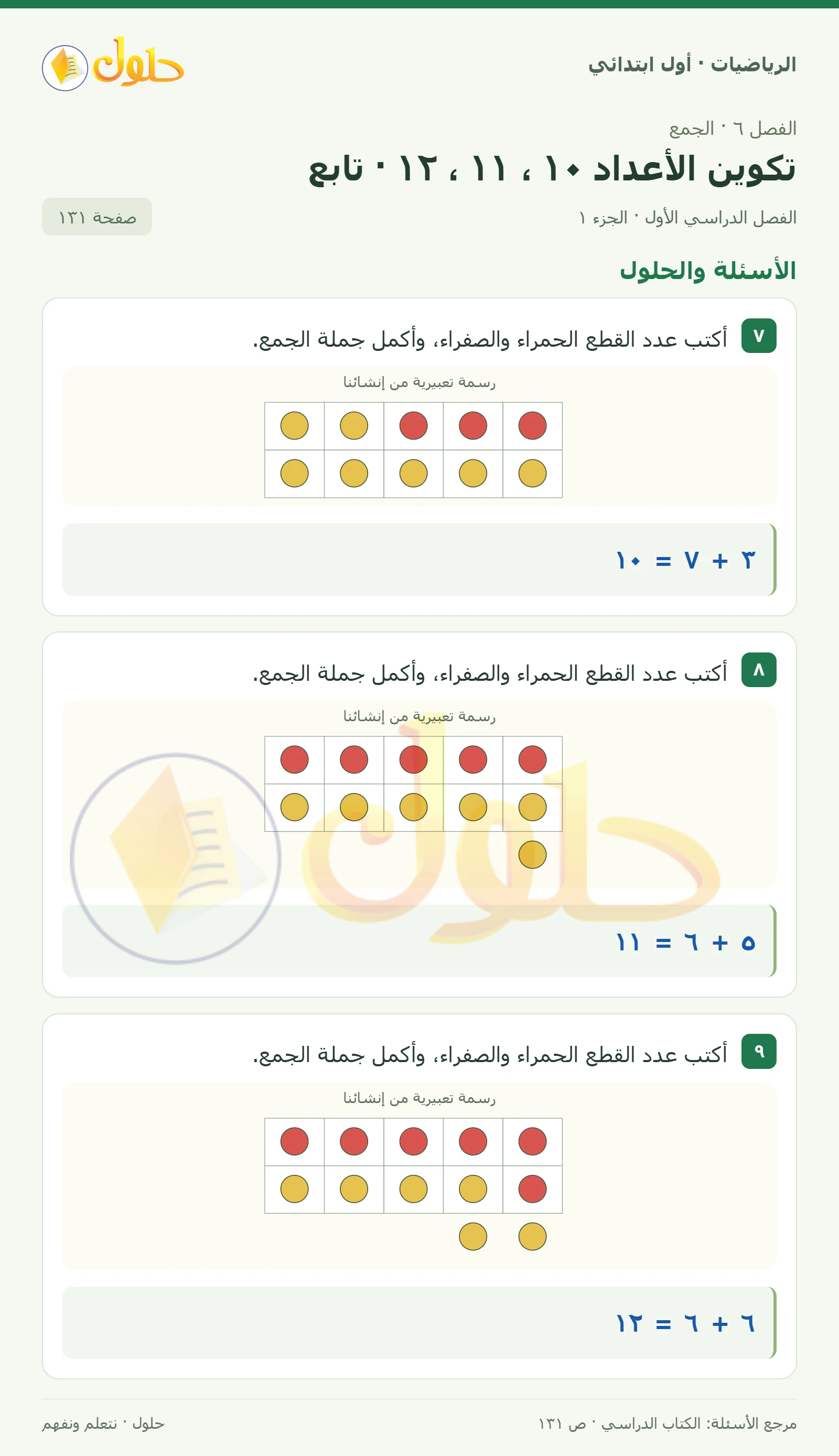 حل الرياضيات للصف الأول الابتدائي صفحة 131، الجزء ١ من ٣