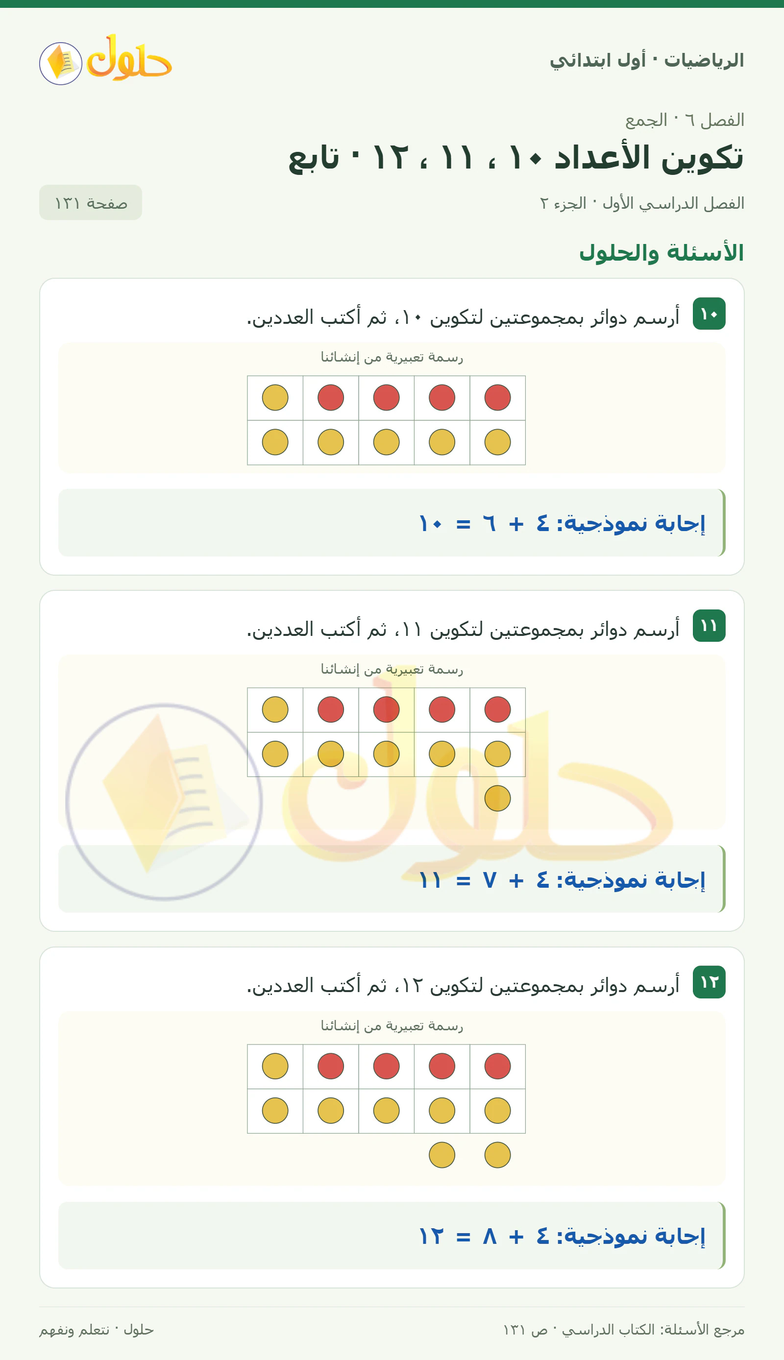 حل الرياضيات للصف الأول الابتدائي صفحة 131، الجزء ٢ من ٣