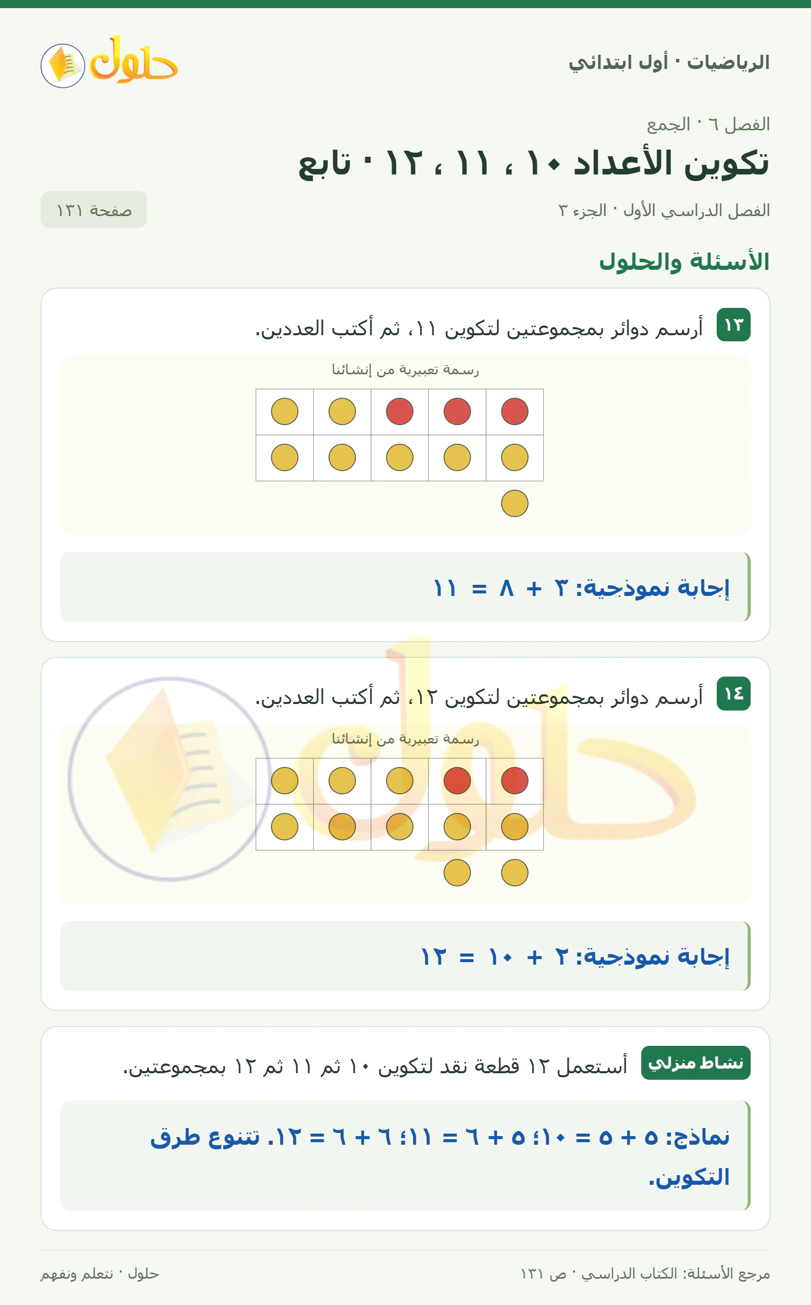 حل الرياضيات للصف الأول الابتدائي صفحة 131، الجزء ٣ من ٣