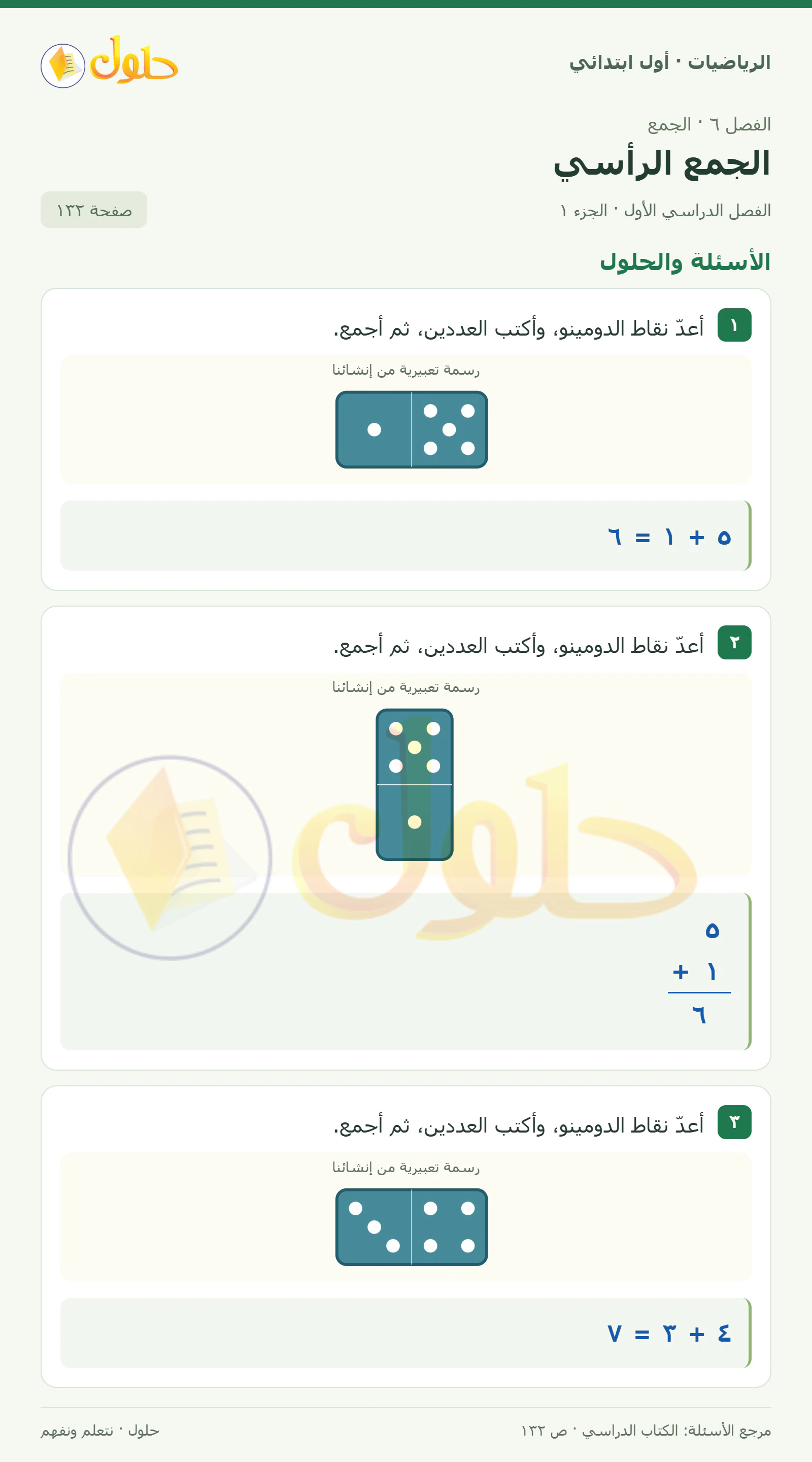 حل الرياضيات للصف الأول الابتدائي صفحة 132، الجزء ١ من ٢