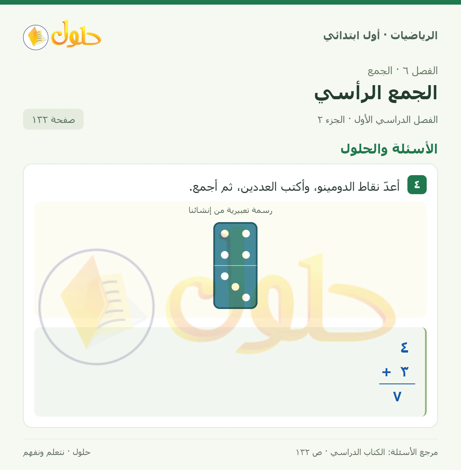 حل الرياضيات للصف الأول الابتدائي صفحة 132، الجزء ٢ من ٢
