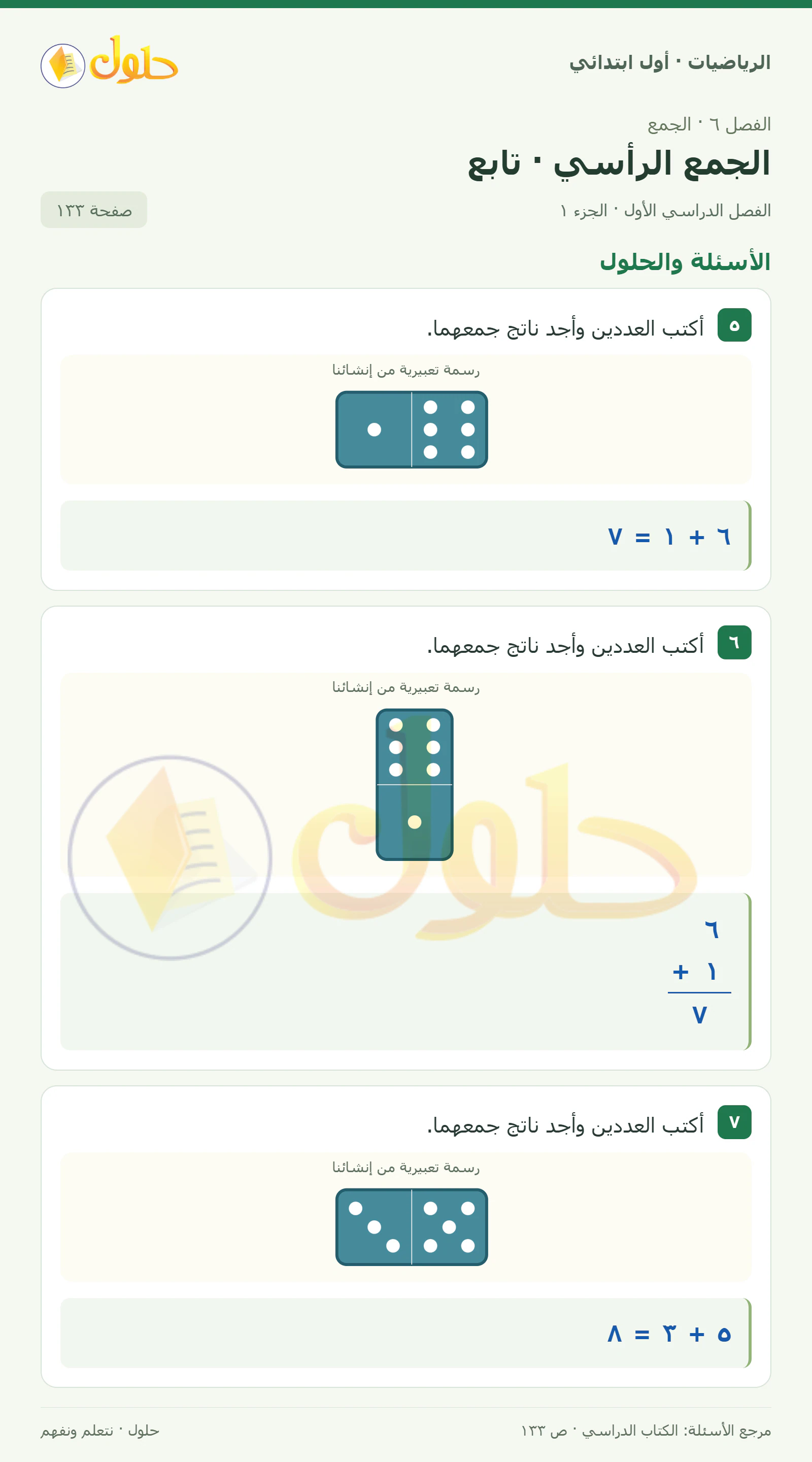 حل الرياضيات للصف الأول الابتدائي صفحة 133، الجزء ١ من ٣