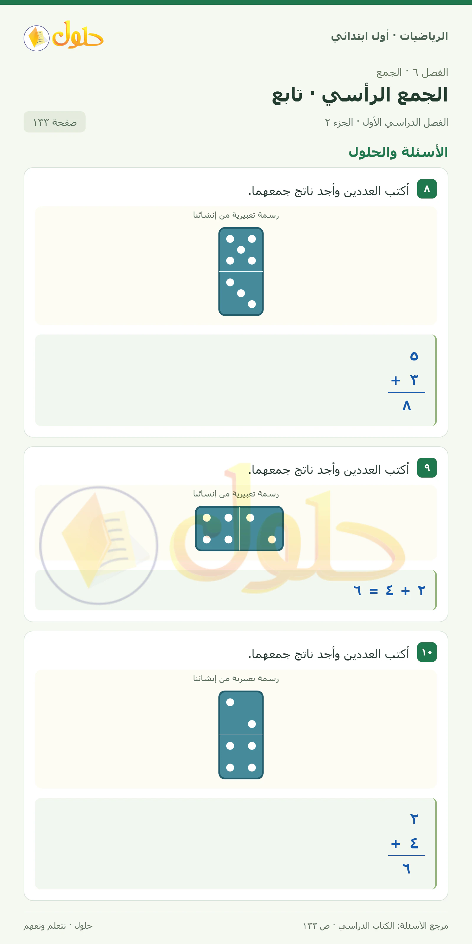حل الرياضيات للصف الأول الابتدائي صفحة 133، الجزء ٢ من ٣
