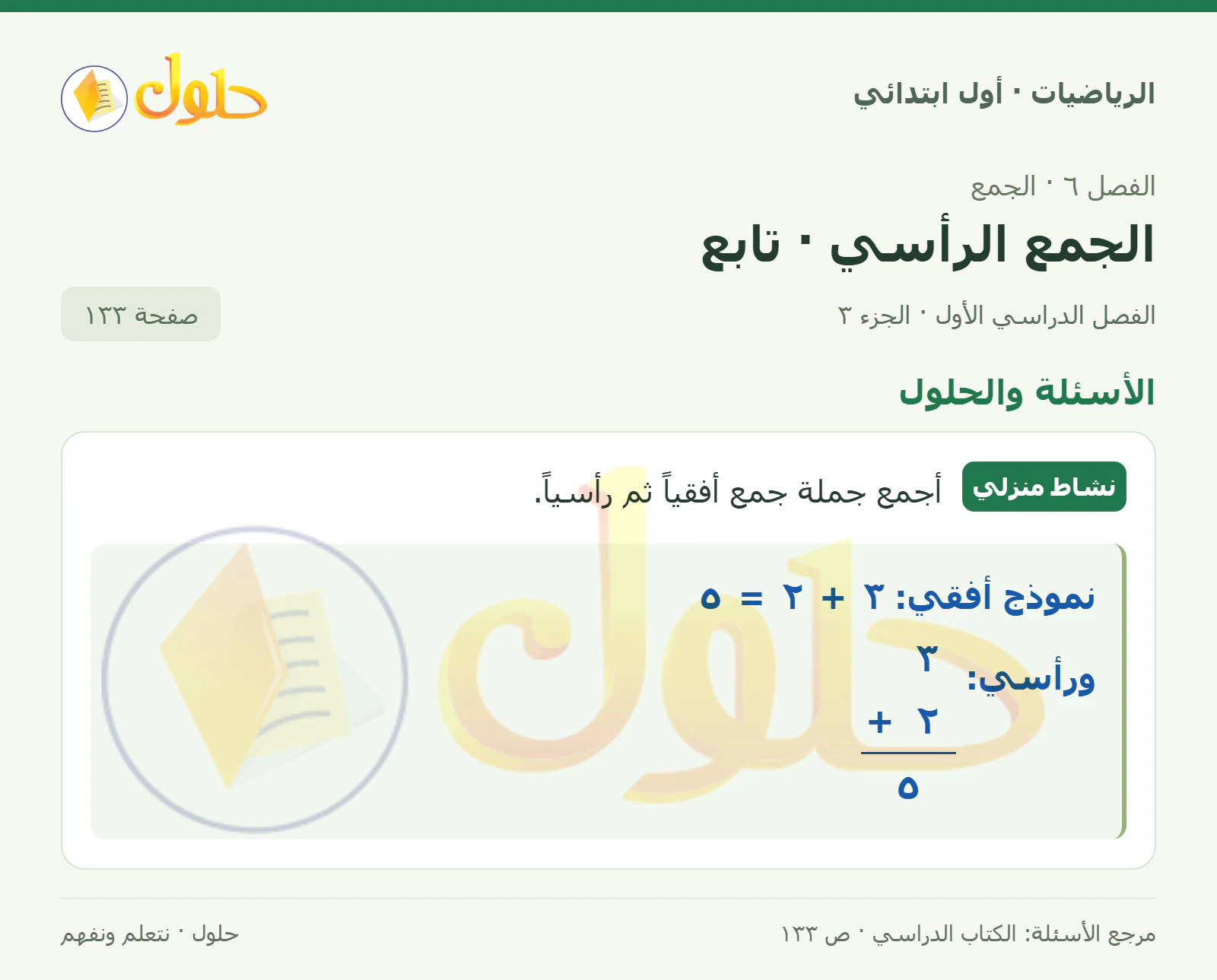 حل الرياضيات للصف الأول الابتدائي صفحة 133، الجزء ٣ من ٣