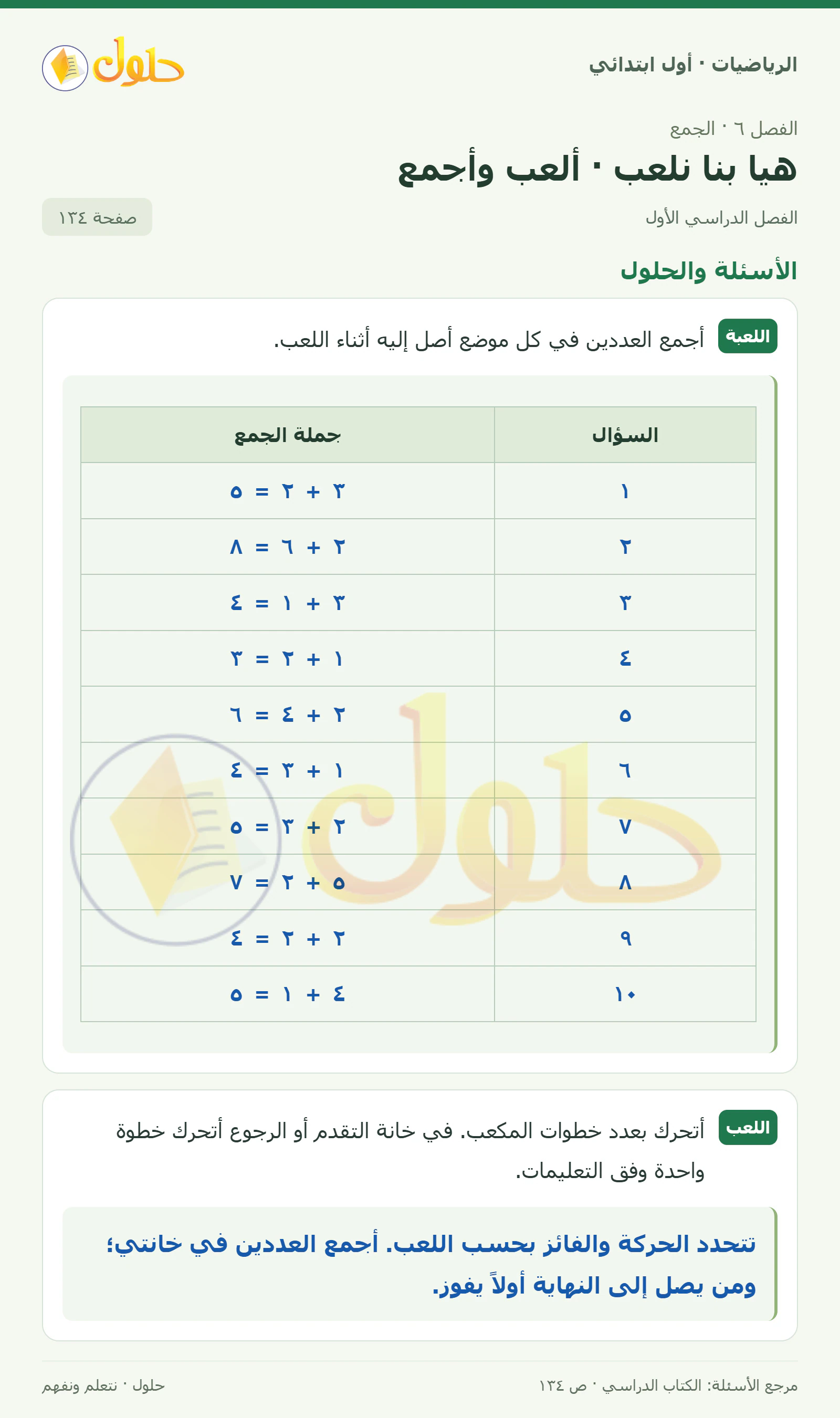 حل الرياضيات للصف الأول الابتدائي صفحة 134
