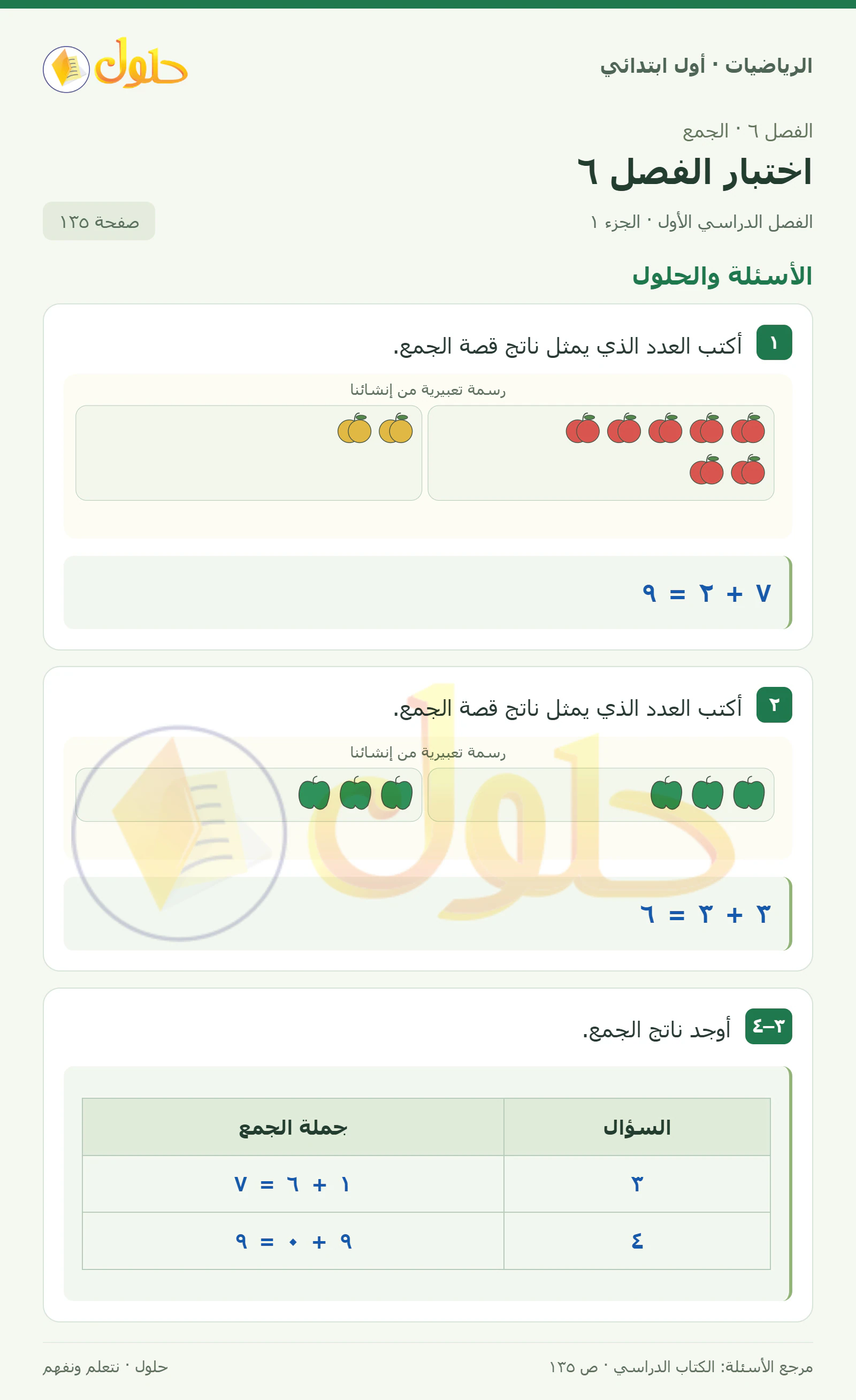 حل الرياضيات للصف الأول الابتدائي صفحة 135، الجزء ١ من ٢