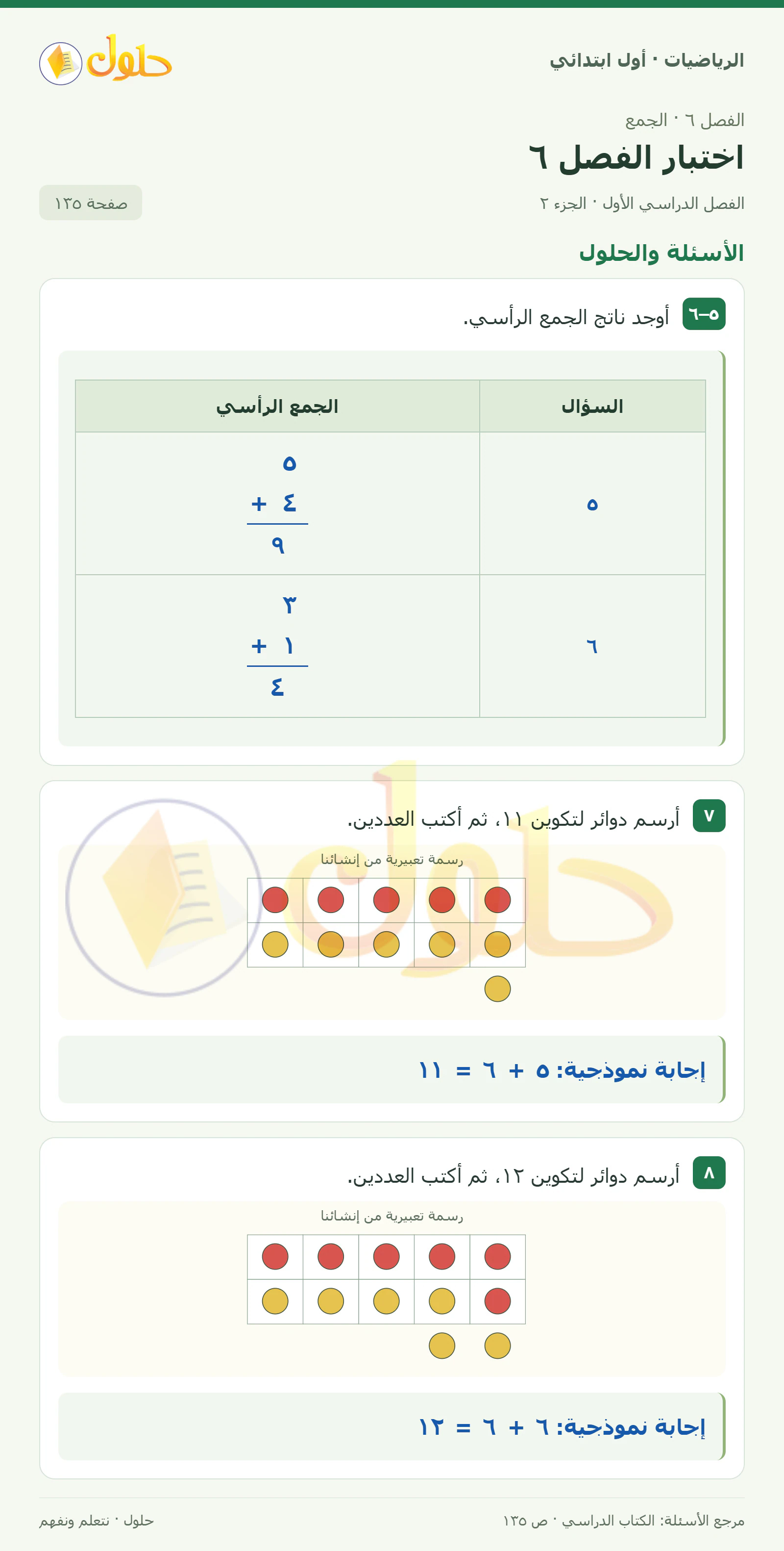 حل الرياضيات للصف الأول الابتدائي صفحة 135، الجزء ٢ من ٢