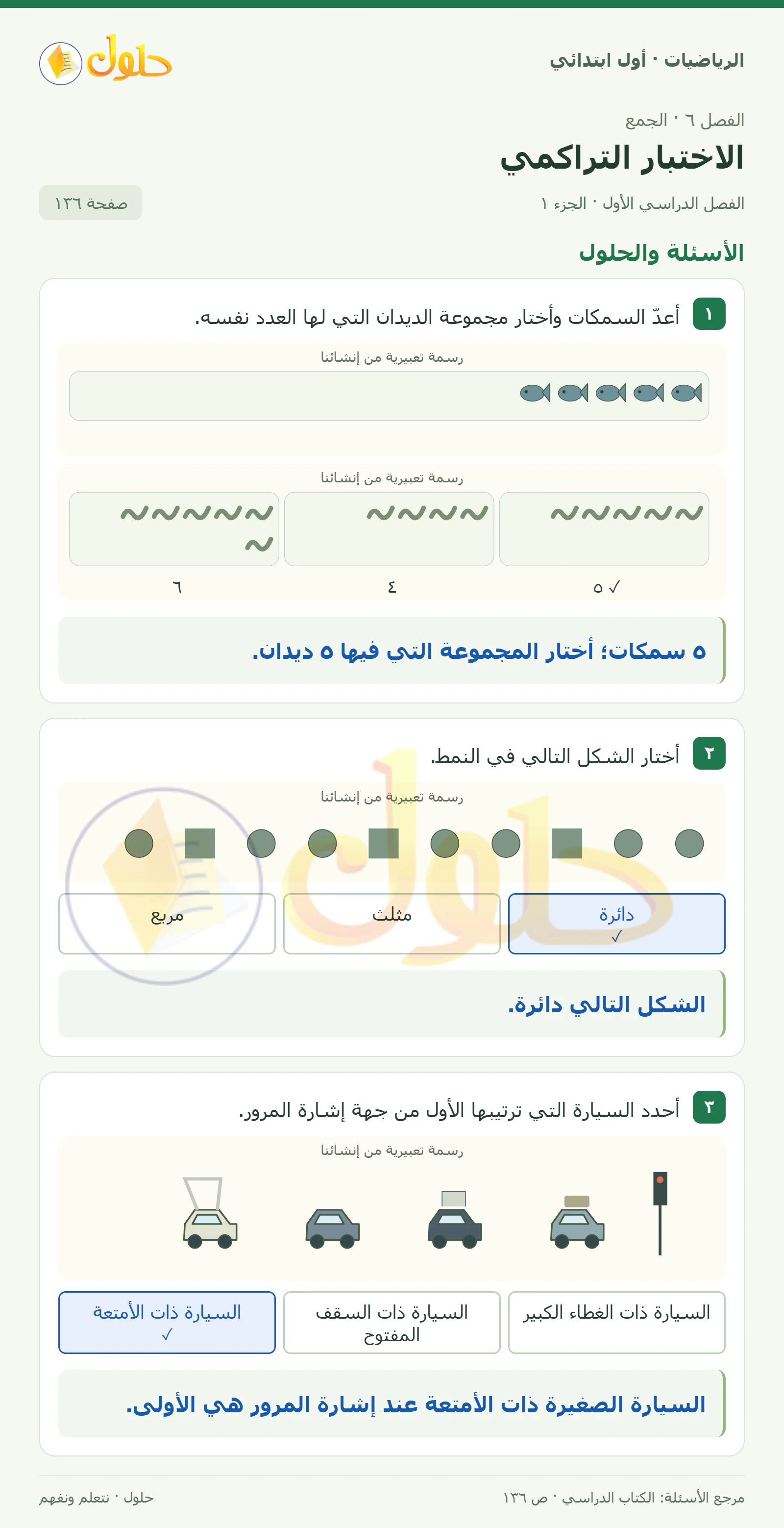 حل الرياضيات للصف الأول الابتدائي صفحة 136، الجزء ١ من ٢