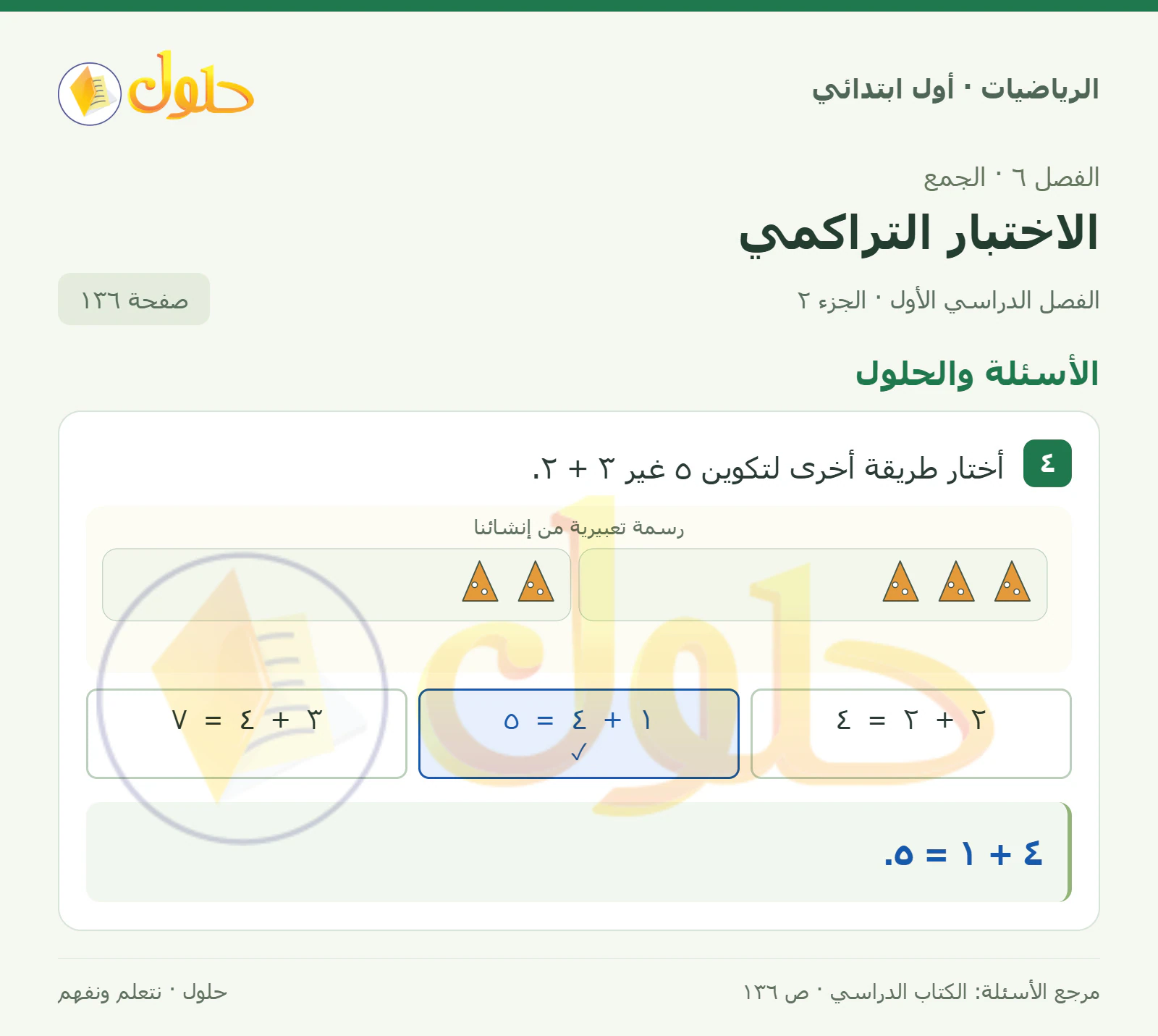 حل الرياضيات للصف الأول الابتدائي صفحة 136، الجزء ٢ من ٢