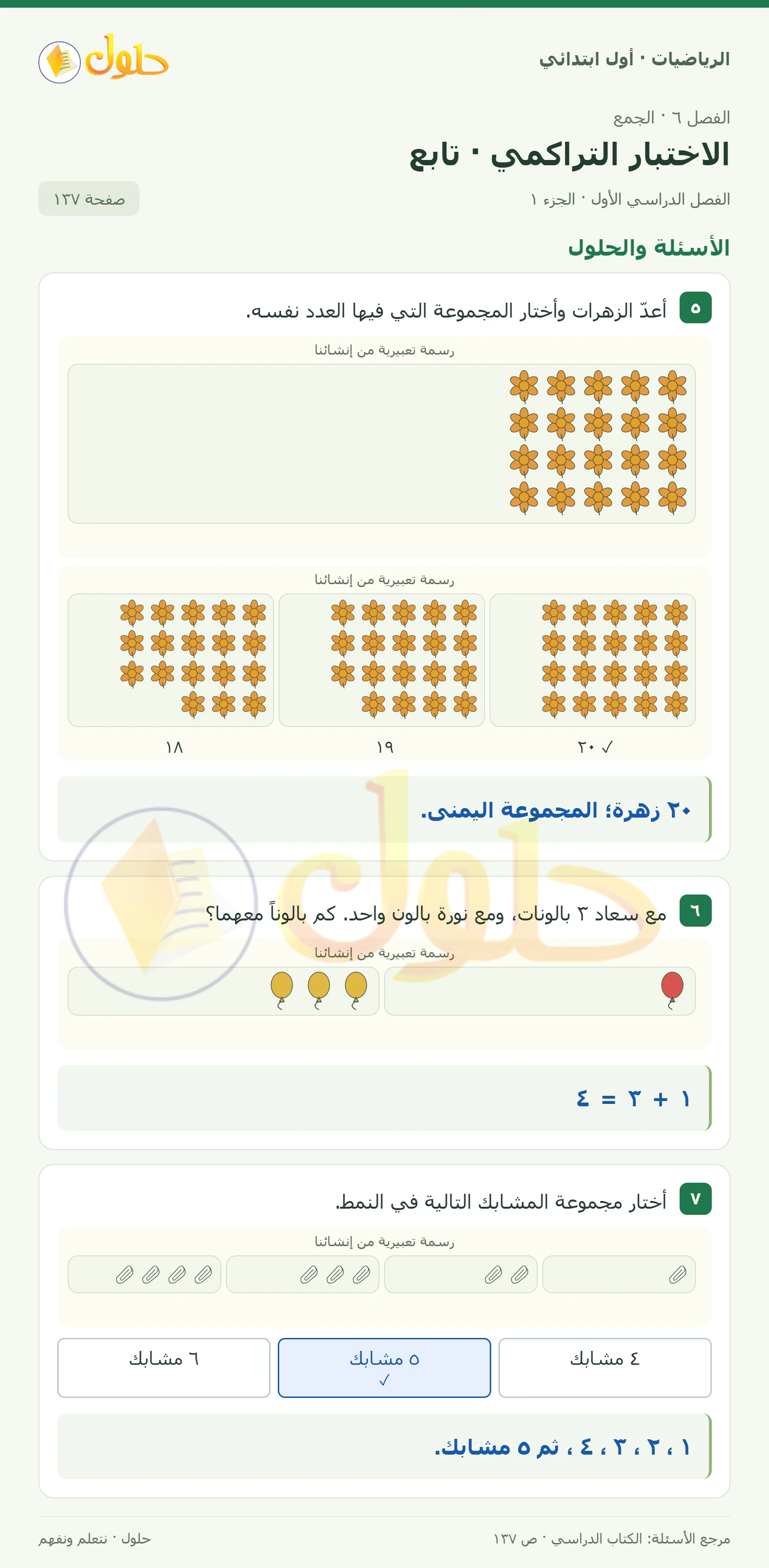 حل الرياضيات للصف الأول الابتدائي صفحة 137، الجزء ١ من ٢