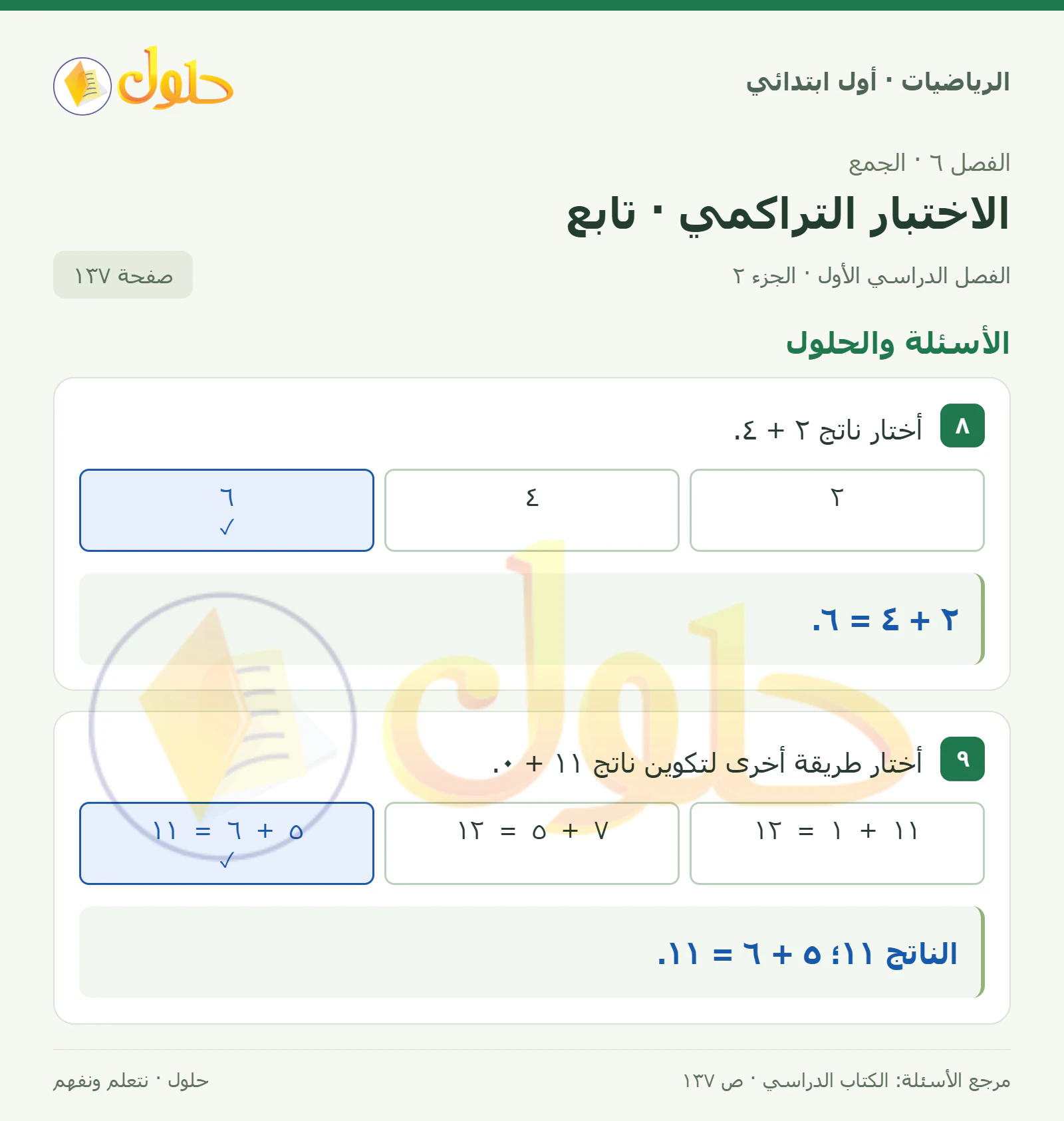 حل الرياضيات للصف الأول الابتدائي صفحة 137، الجزء ٢ من ٢