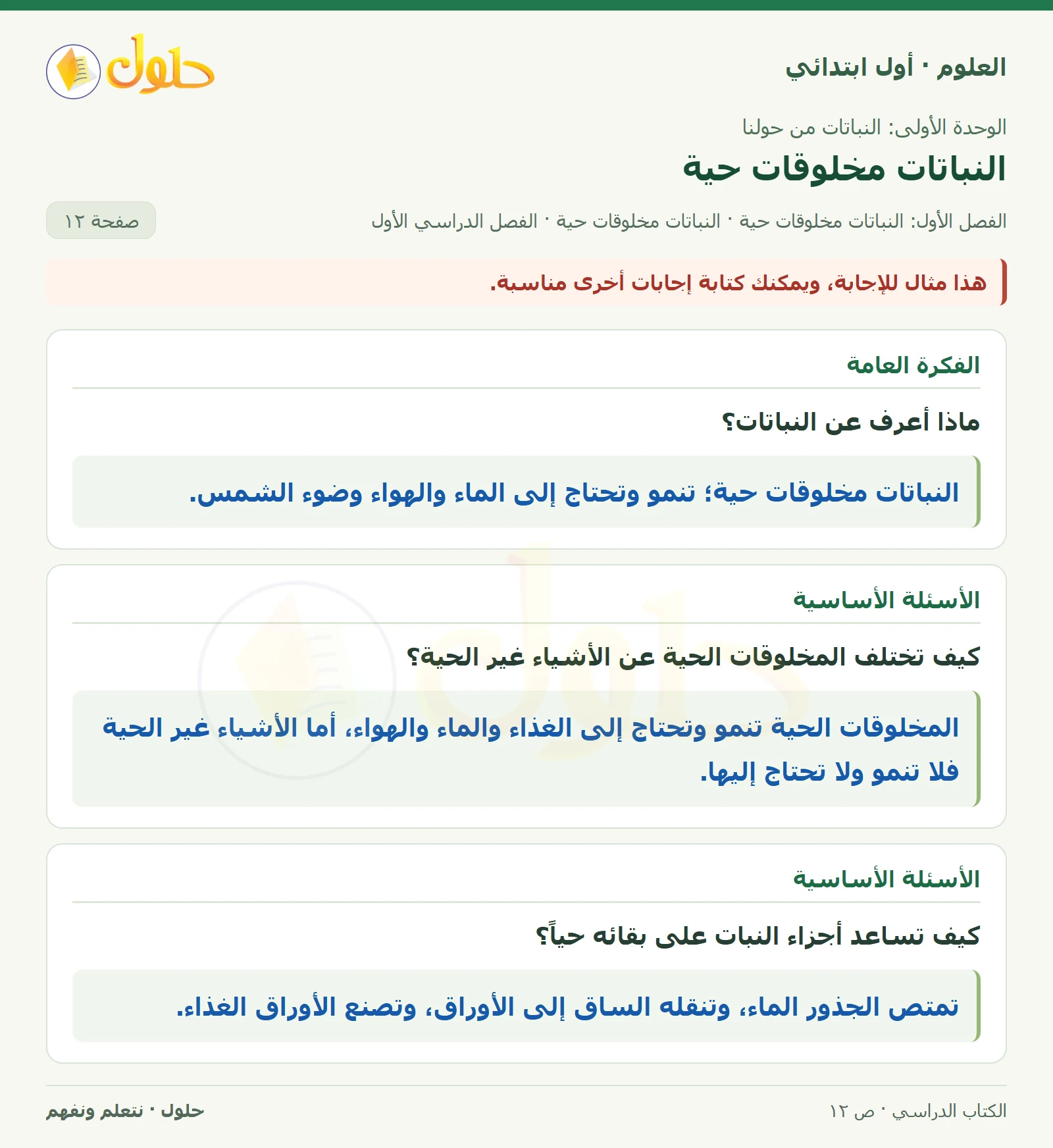 حل العلوم للصف الأول الابتدائي صفحة ١٢، الجزء ١