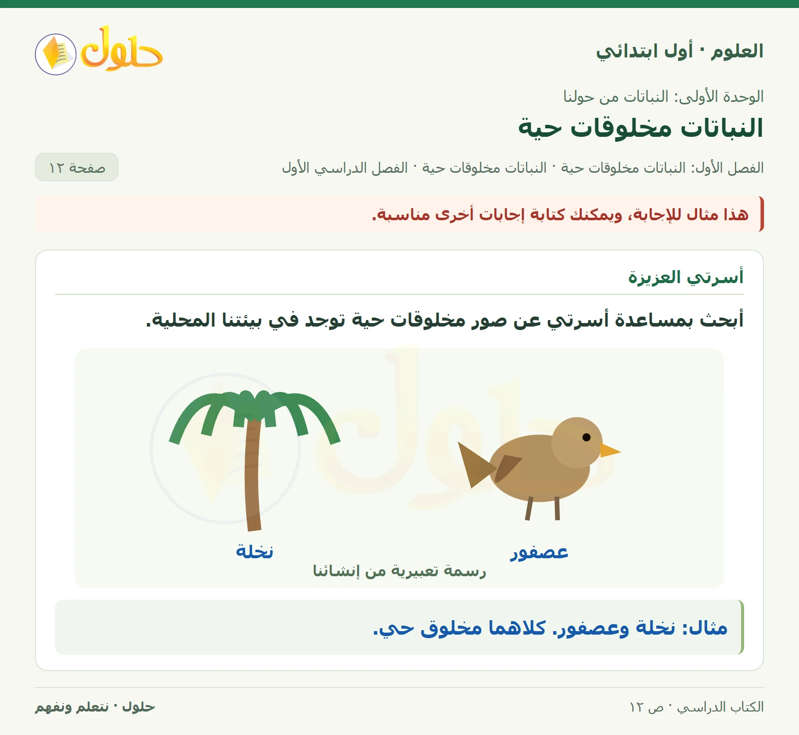 حل العلوم للصف الأول الابتدائي صفحة ١٢، الجزء ٢