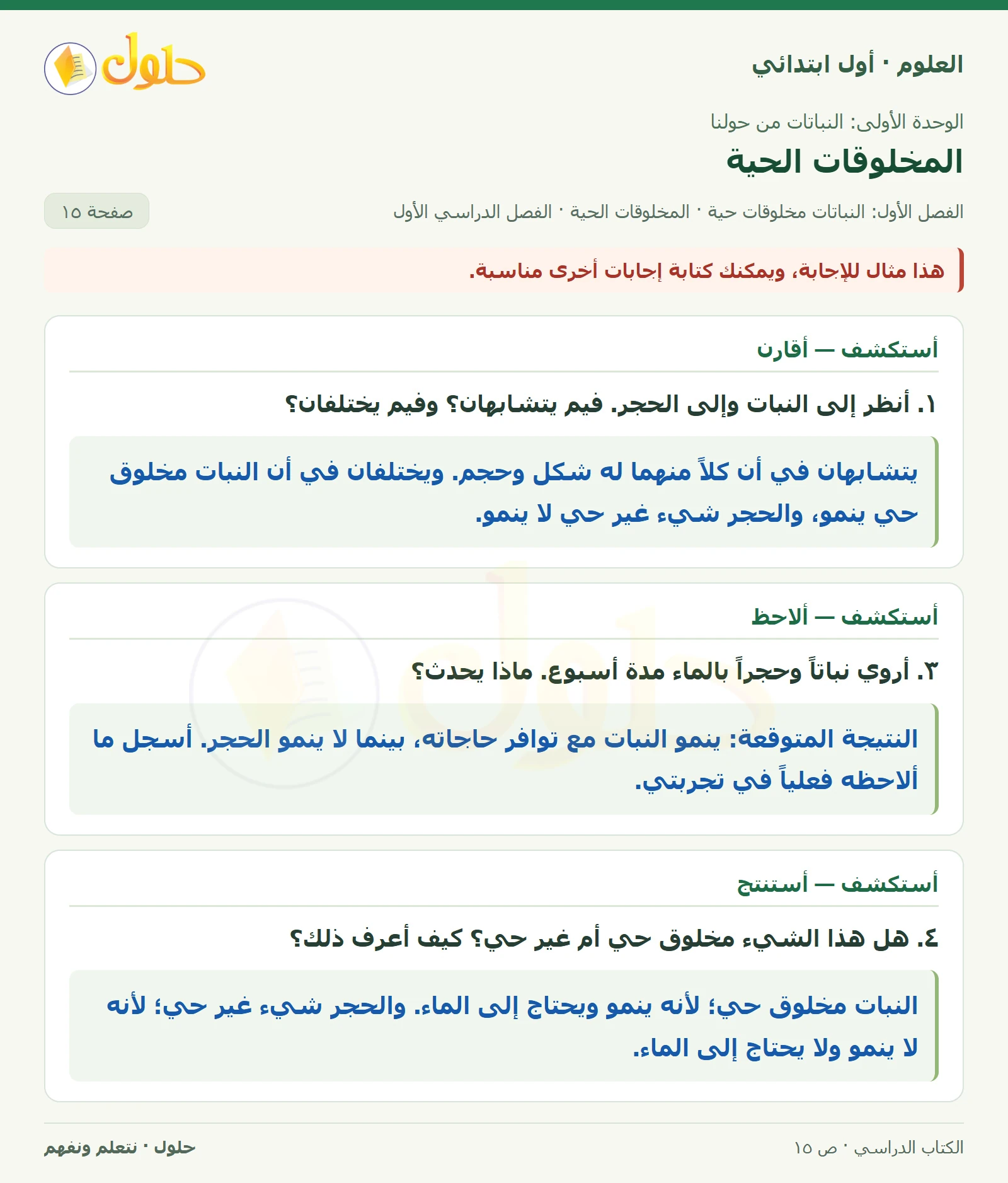حل العلوم للصف الأول الابتدائي صفحة ١٥، الجزء ١