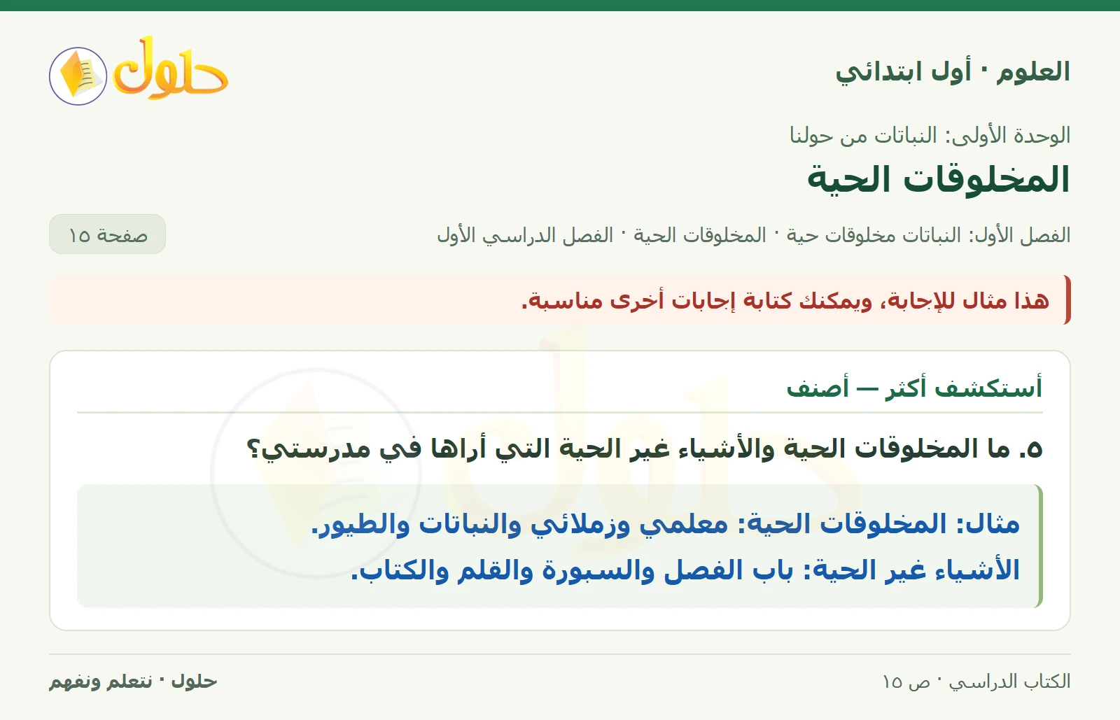 حل العلوم للصف الأول الابتدائي صفحة ١٥، الجزء ٢