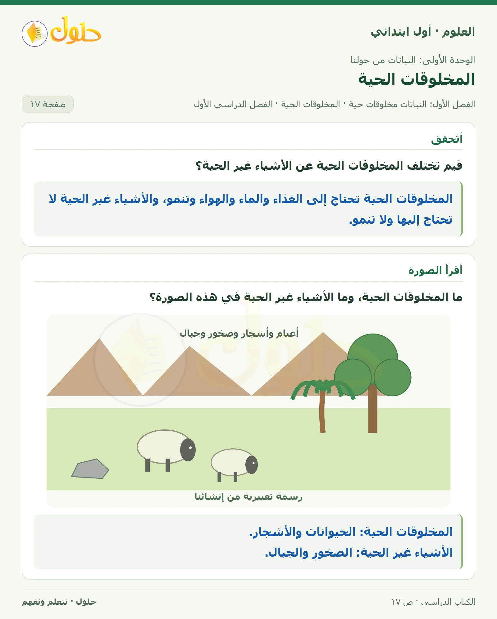 حل العلوم للصف الأول الابتدائي صفحة ١٧، الجزء ١