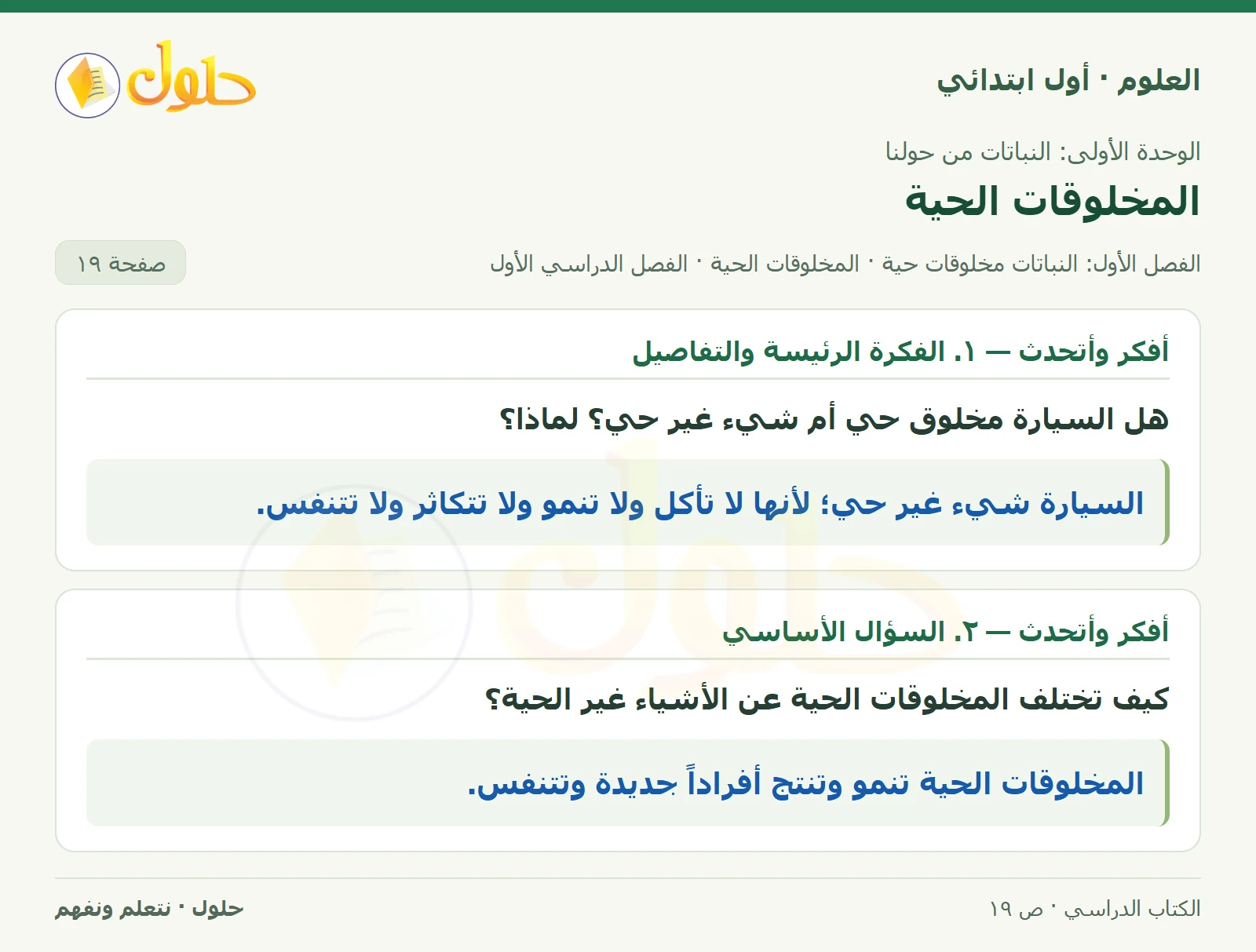 حل العلوم للصف الأول الابتدائي صفحة ١٩، الجزء ١