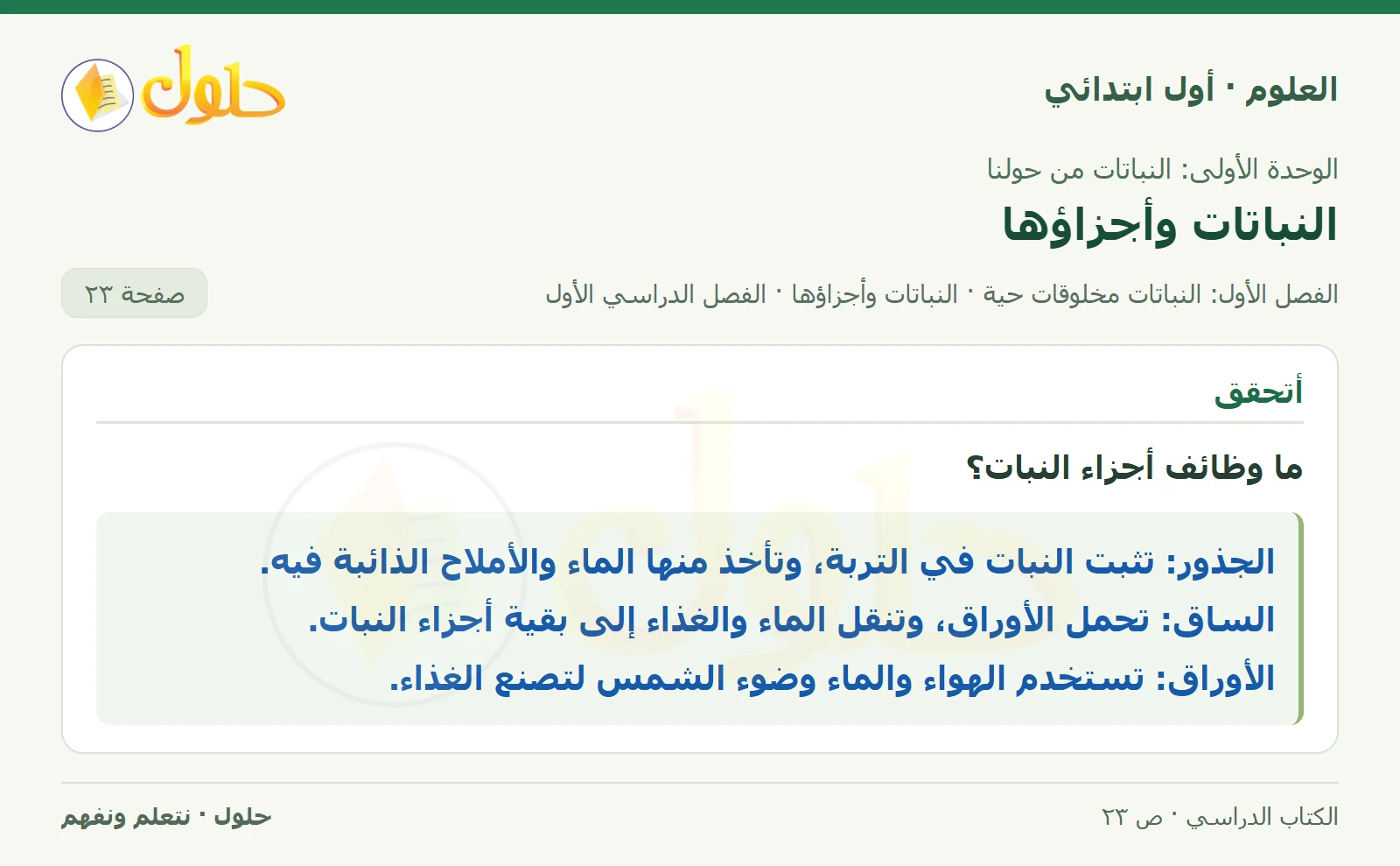 حل العلوم للصف الأول الابتدائي صفحة ٢٣، الجزء ١