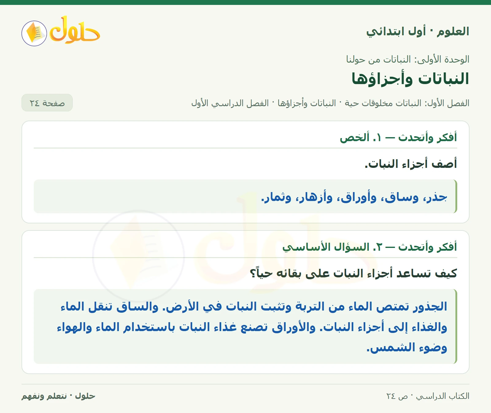 حل العلوم للصف الأول الابتدائي صفحة ٢٤، الجزء ١
