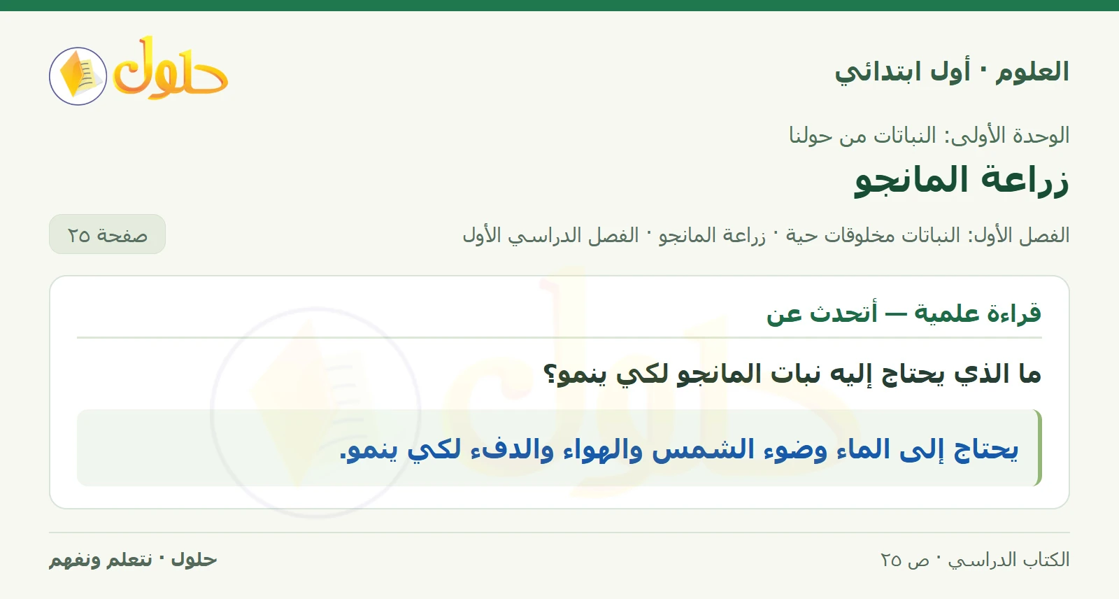 حل العلوم للصف الأول الابتدائي صفحة ٢٥
