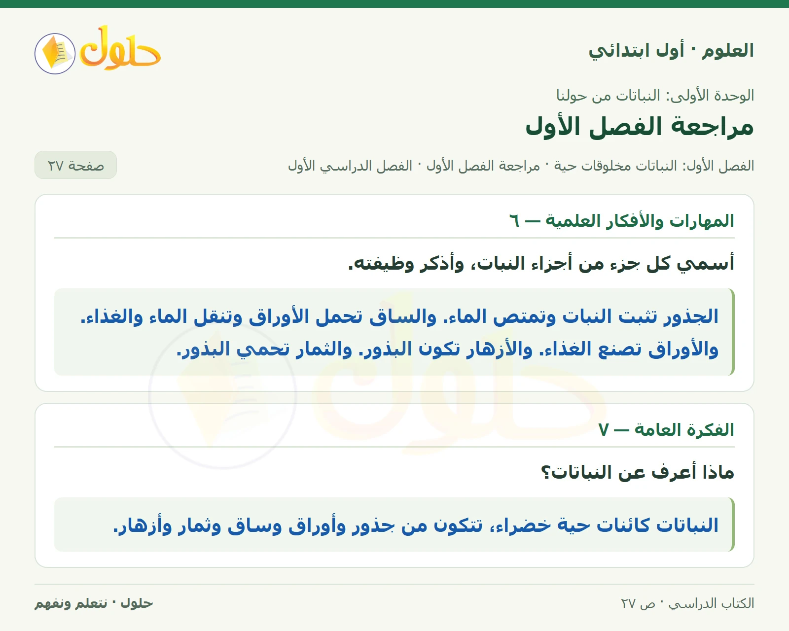 حل العلوم للصف الأول الابتدائي صفحة ٢٧، الجزء ٢