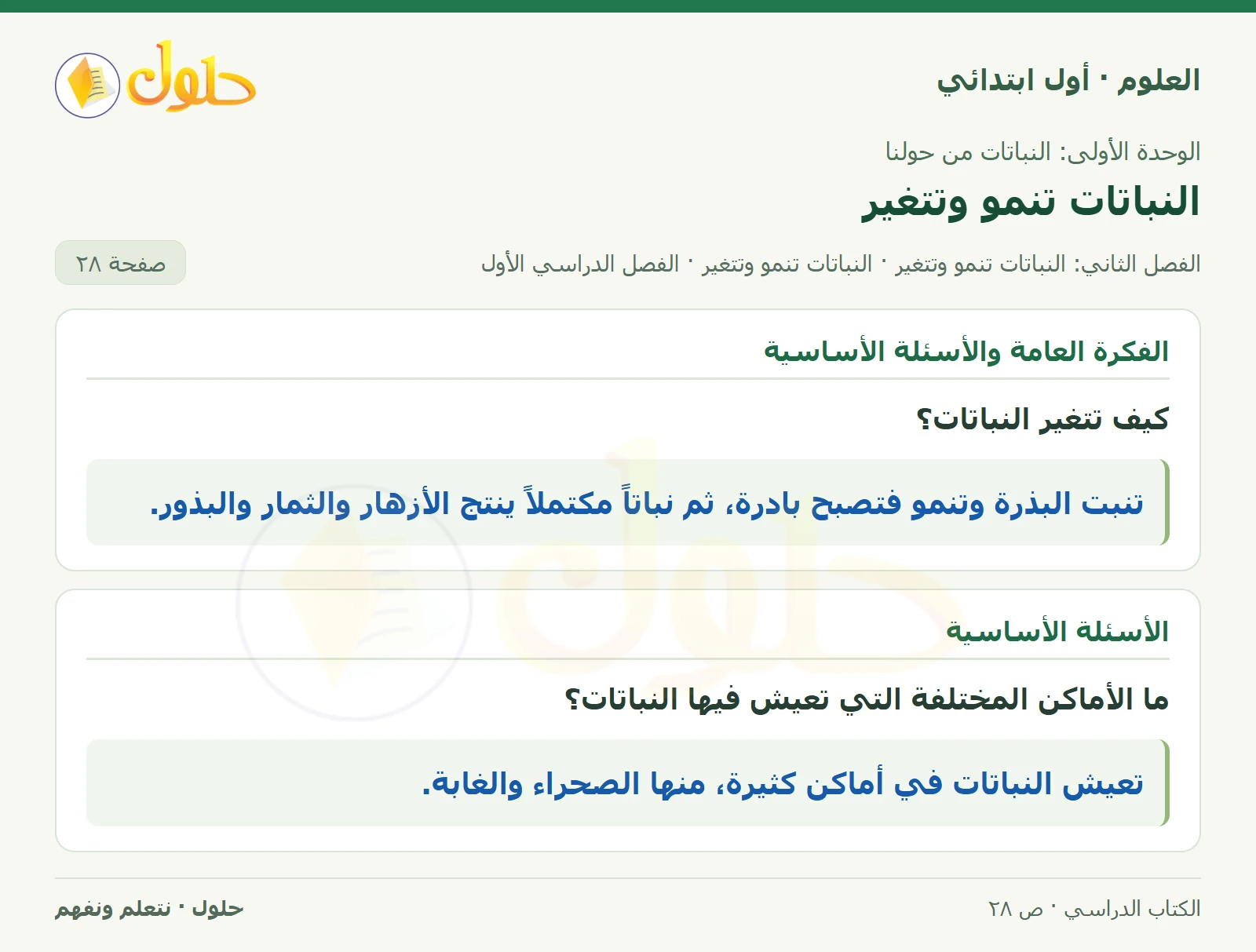 حل العلوم للصف الأول الابتدائي صفحة ٢٨