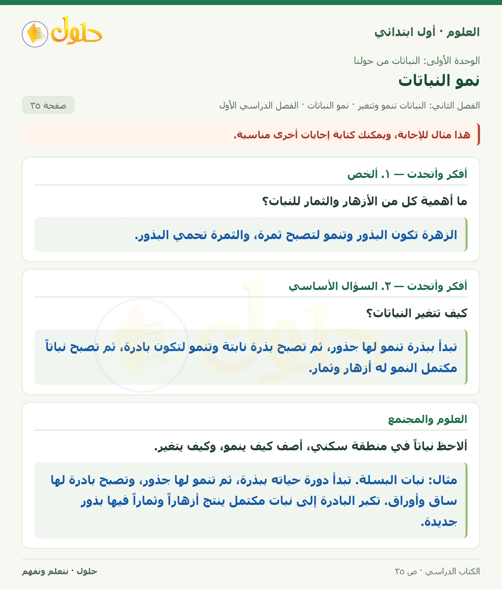 حل العلوم للصف الأول الابتدائي صفحة ٣٥