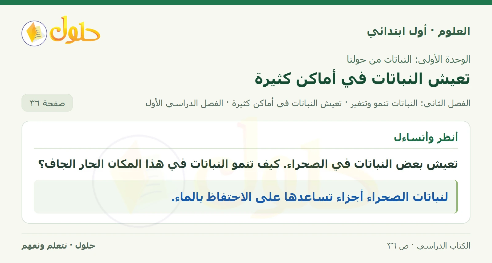 حل العلوم للصف الأول الابتدائي صفحة ٣٦