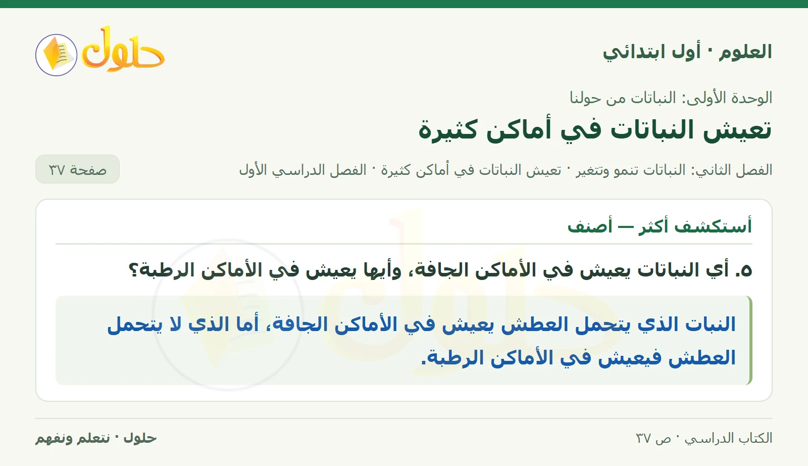 حل العلوم للصف الأول الابتدائي صفحة ٣٧، الجزء ٢