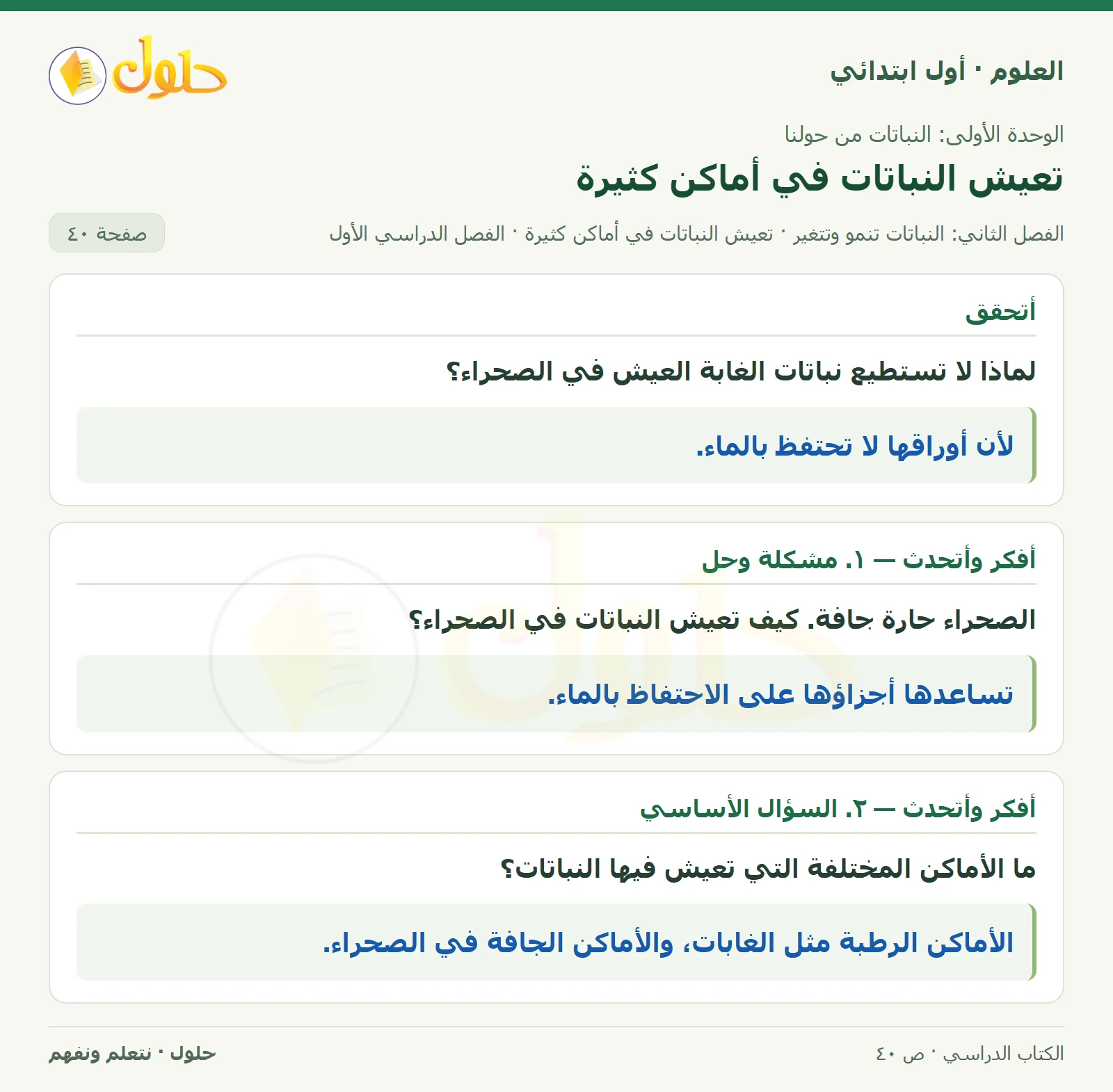 حل العلوم للصف الأول الابتدائي صفحة ٤٠، الجزء ١