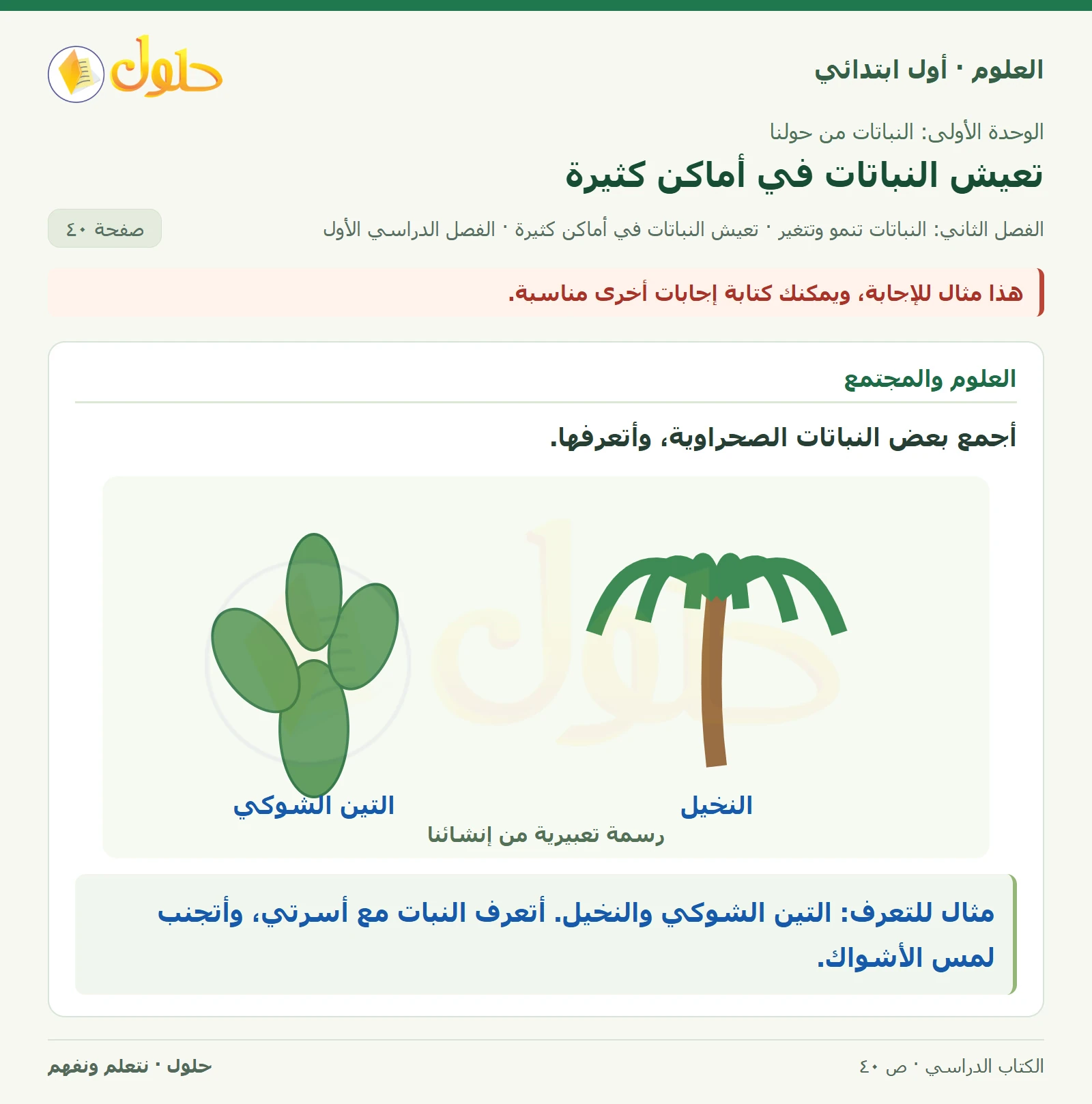 حل العلوم للصف الأول الابتدائي صفحة ٤٠، الجزء ٣